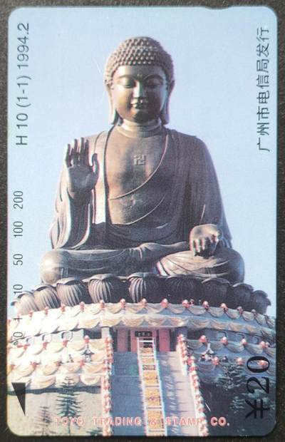 公藏第45期裸卡拍卖 - 广州田村卡（H10  香港大屿山大佛）一全钢印码013300023911，中上2条小小露白划，背完好。