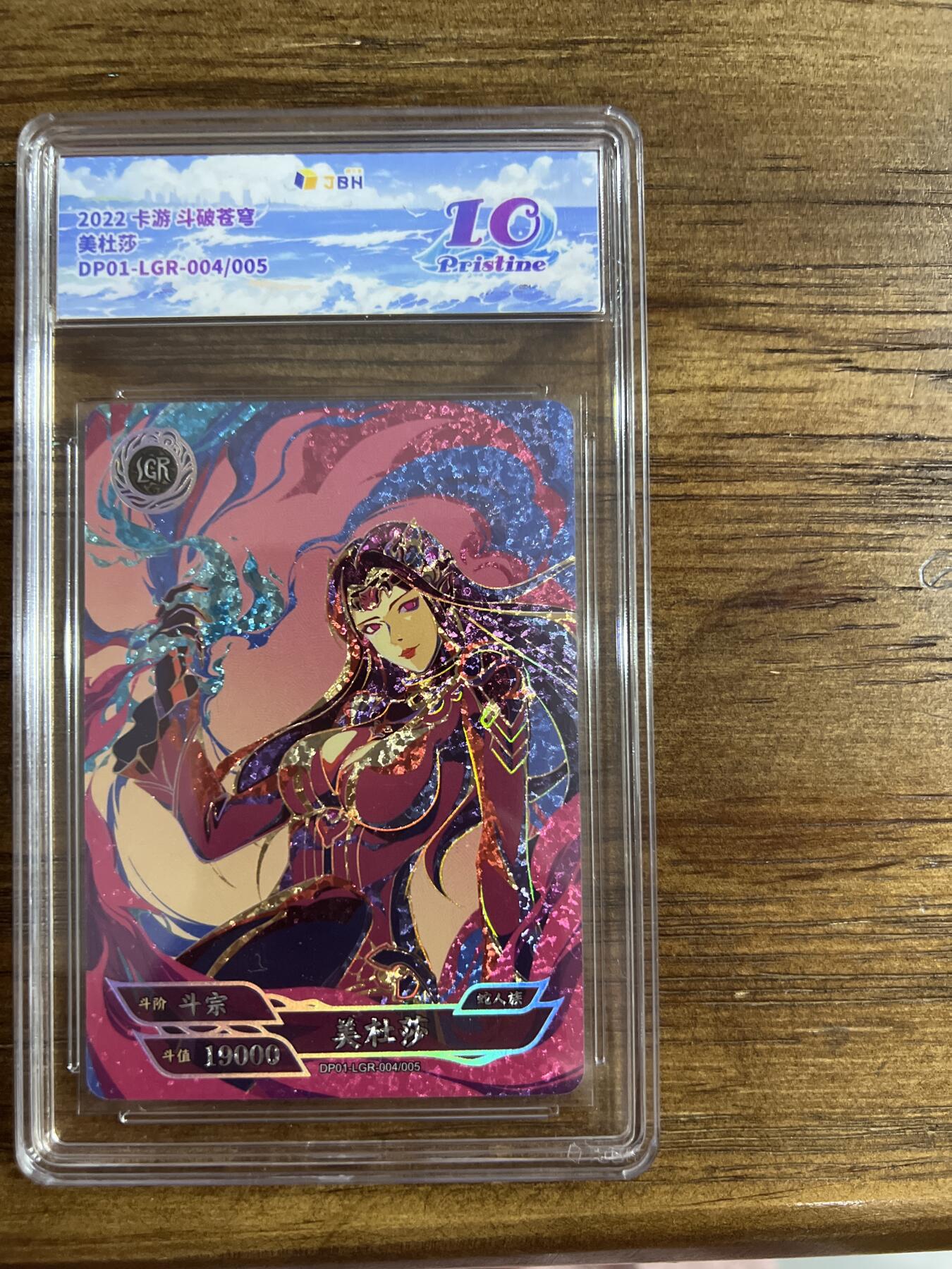 阳大大卡牌超级大甩拍第54期（周五晚上九点截拍，持续收拍品，进群福利早知道） 2022 卡游-斗破苍穹-美杜莎-DP01-LGR 004/005-JBH评级卡10分