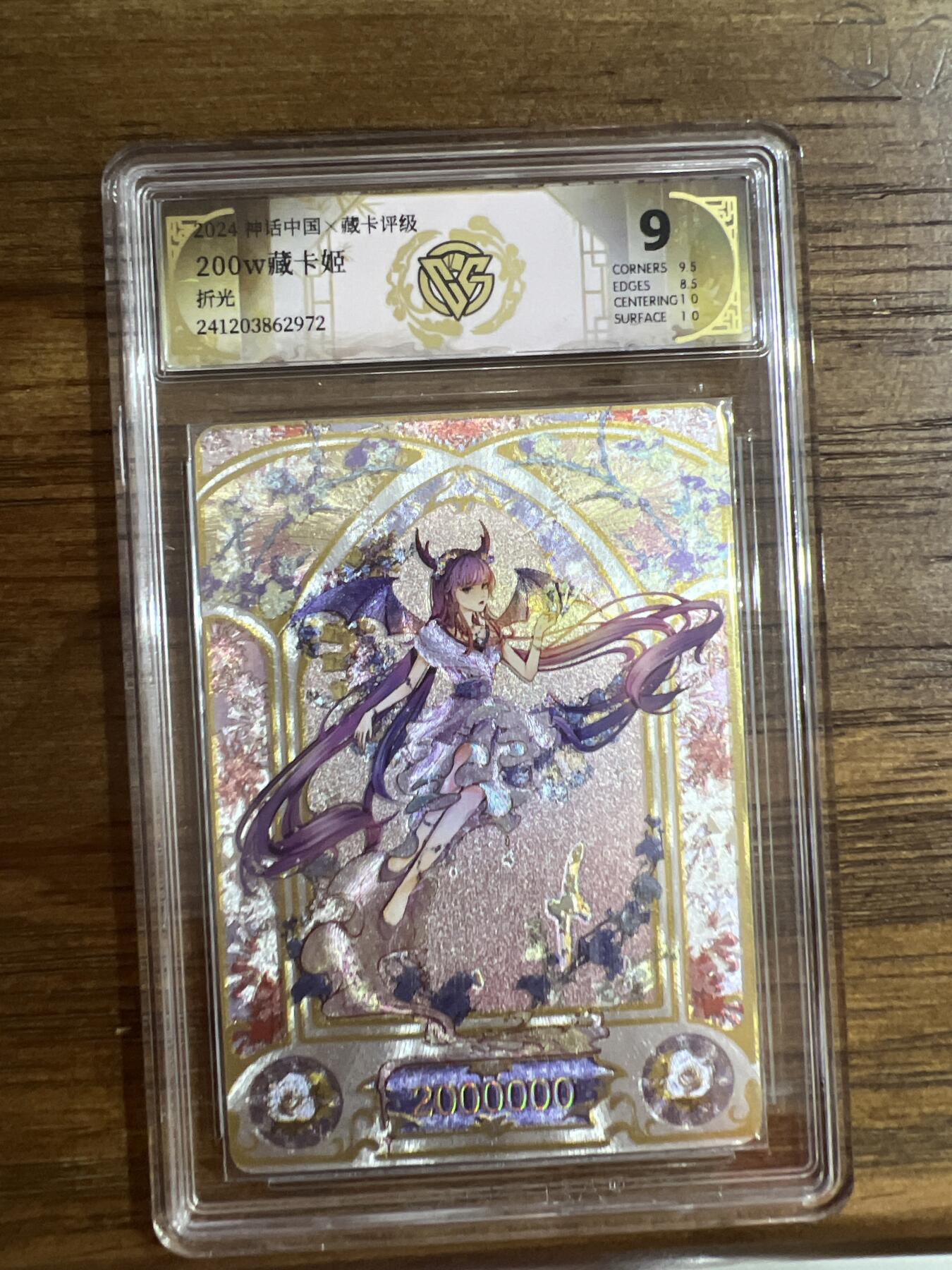 阳大大卡牌超级大甩拍第54期（周五晚上九点截拍，持续收拍品，进群福利早知道） 燎原卡牌-神话中国-200W藏卡姬-CCG评级卡9分-折光
