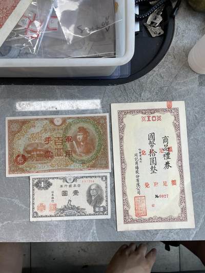 外币 股票债券专场 - 日本纸币债券三张