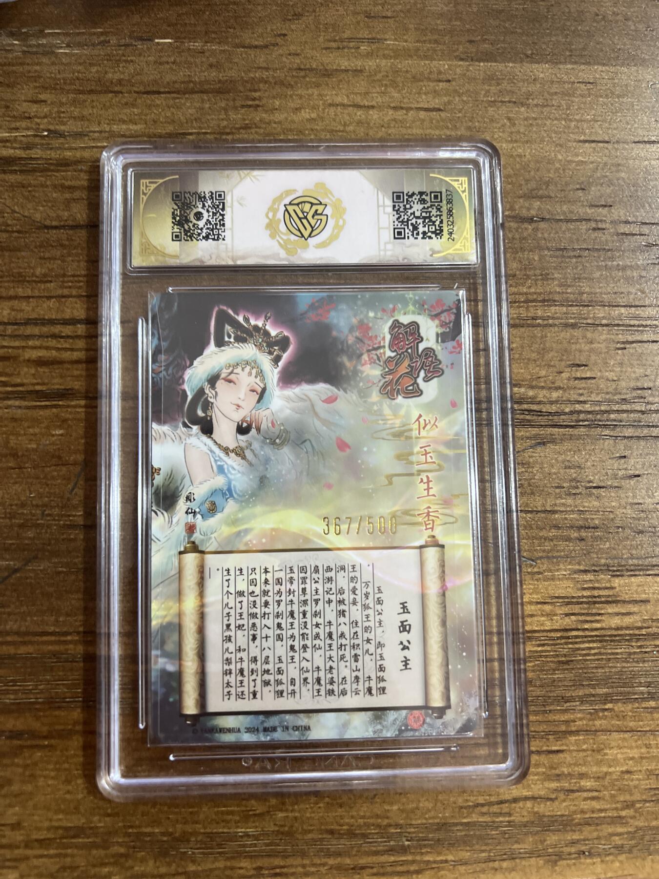 阳大大卡牌超级大甩拍第54期（周五晚上九点截拍，持续收拍品，进群福利早知道） 燎原卡牌-中福卡博会特典卡-玉面公主-CCG评级卡9.5分-编号367/500-光雕