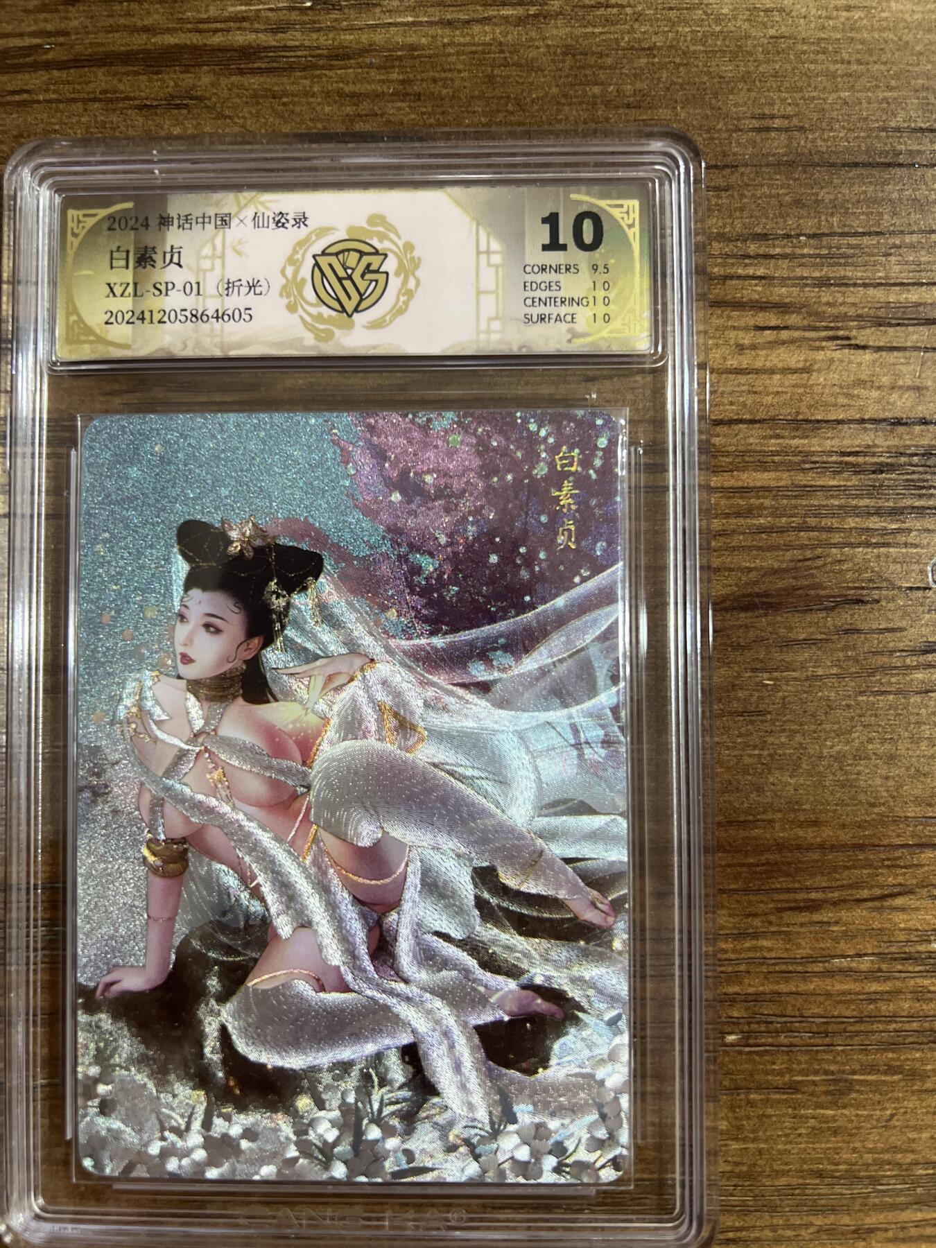 阳大大卡牌超级大甩拍第54期（周五晚上九点截拍，持续收拍品，进群福利早知道） 燎原卡牌-神话中国X仙姿录-白素贞-CCG评级卡10分-折光