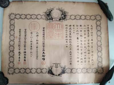 0元起拍勋章 第262期 咸鱼国勋章拍卖专场 5月25日（周日）下午6：00开始 - 日本明治39年 八等瑞宝章勋纪
