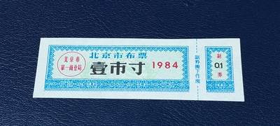 精品票证拍场 - 🔥市级🔥直辖市🔥北京市布票，1984年发行，壹市寸