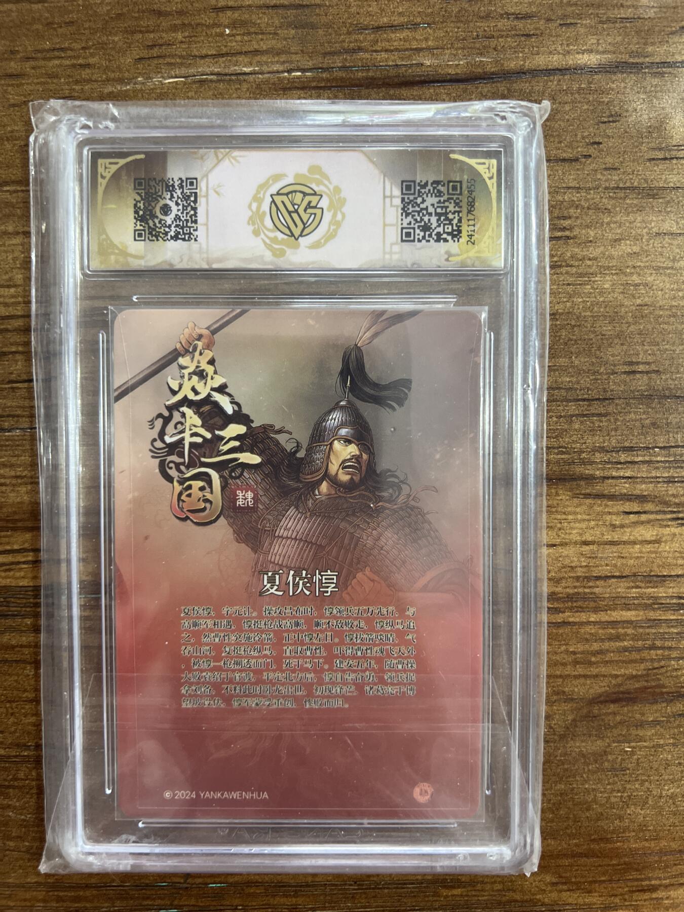 阳大大卡牌超级大甩拍第54期（周五晚上九点截拍，持续收拍品，进群福利早知道） 2024炎卡三国 夏侯惇 折光 G455