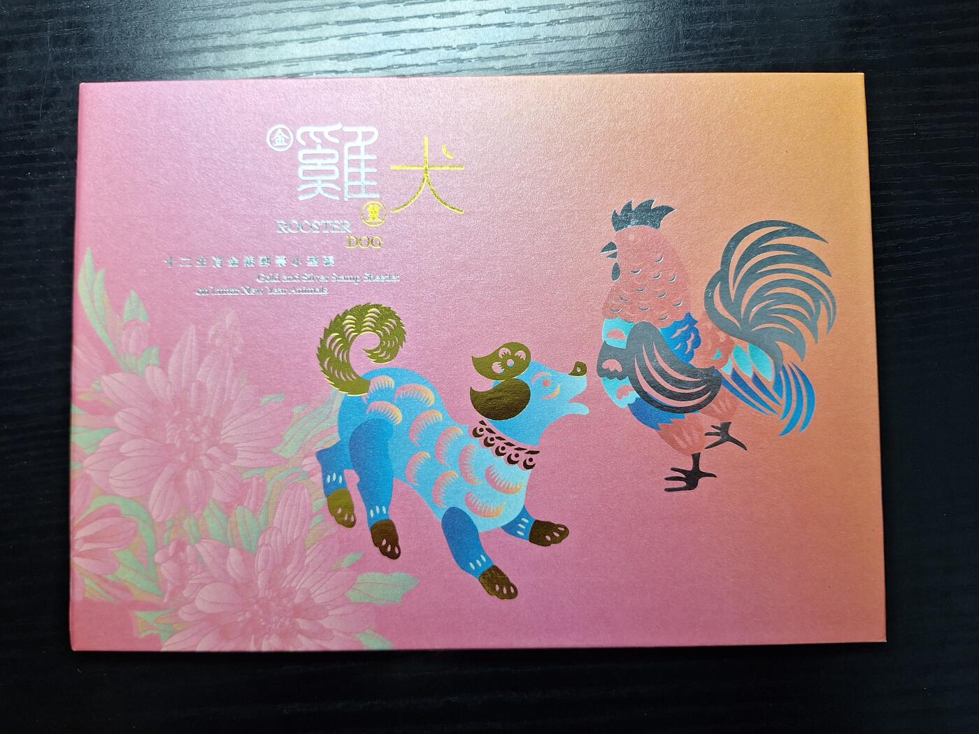  博彦收藏 RO 5月24日 8点 香港邮票专场 香港鸡犬金银型张邮折