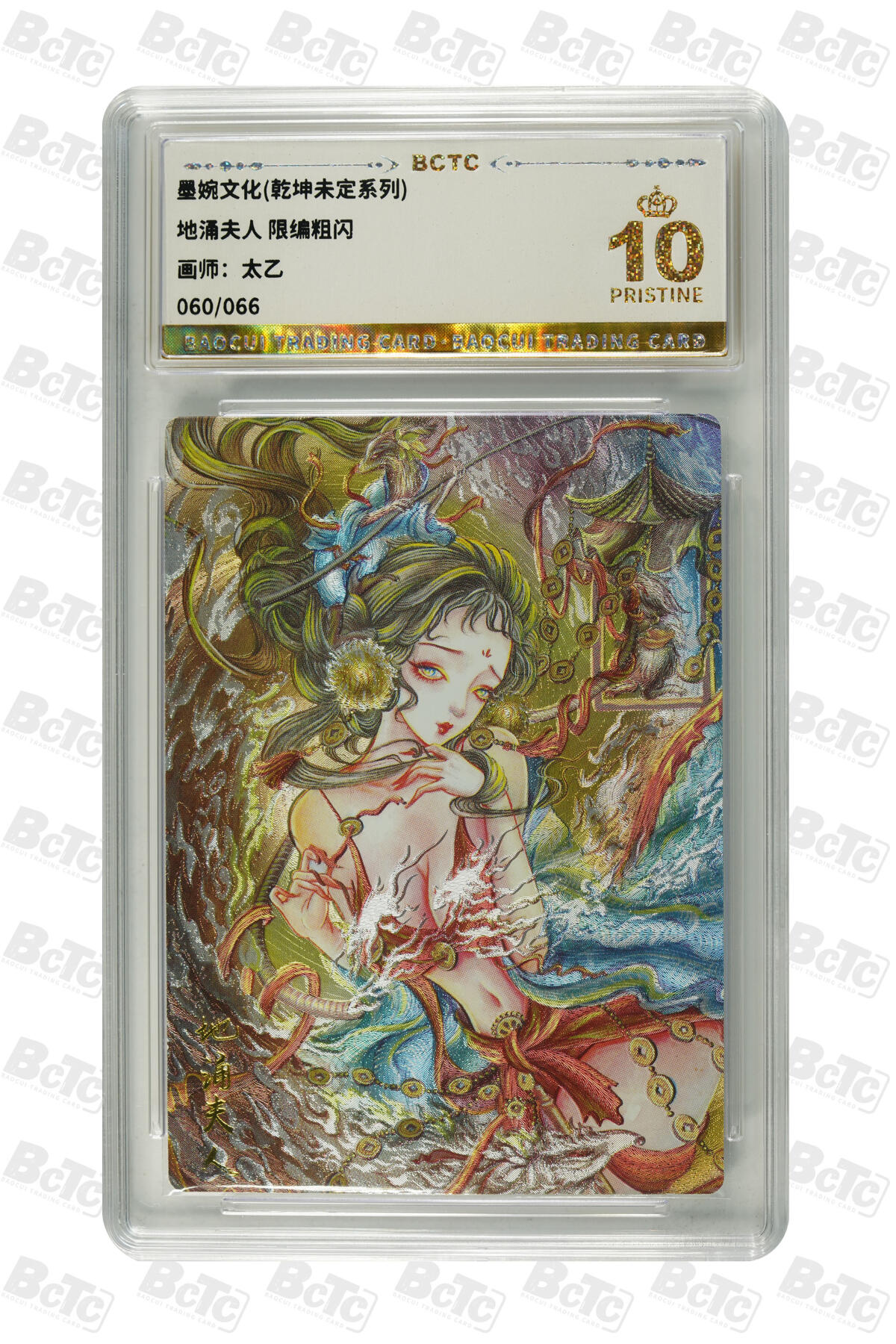 阳大大卡牌超级大甩拍第54期（周五晚上九点截拍，持续收拍品，进群福利早知道） 墨婉文化 乾坤未定系列 太乙 地涌夫人 限编粗闪 060/066 10分
