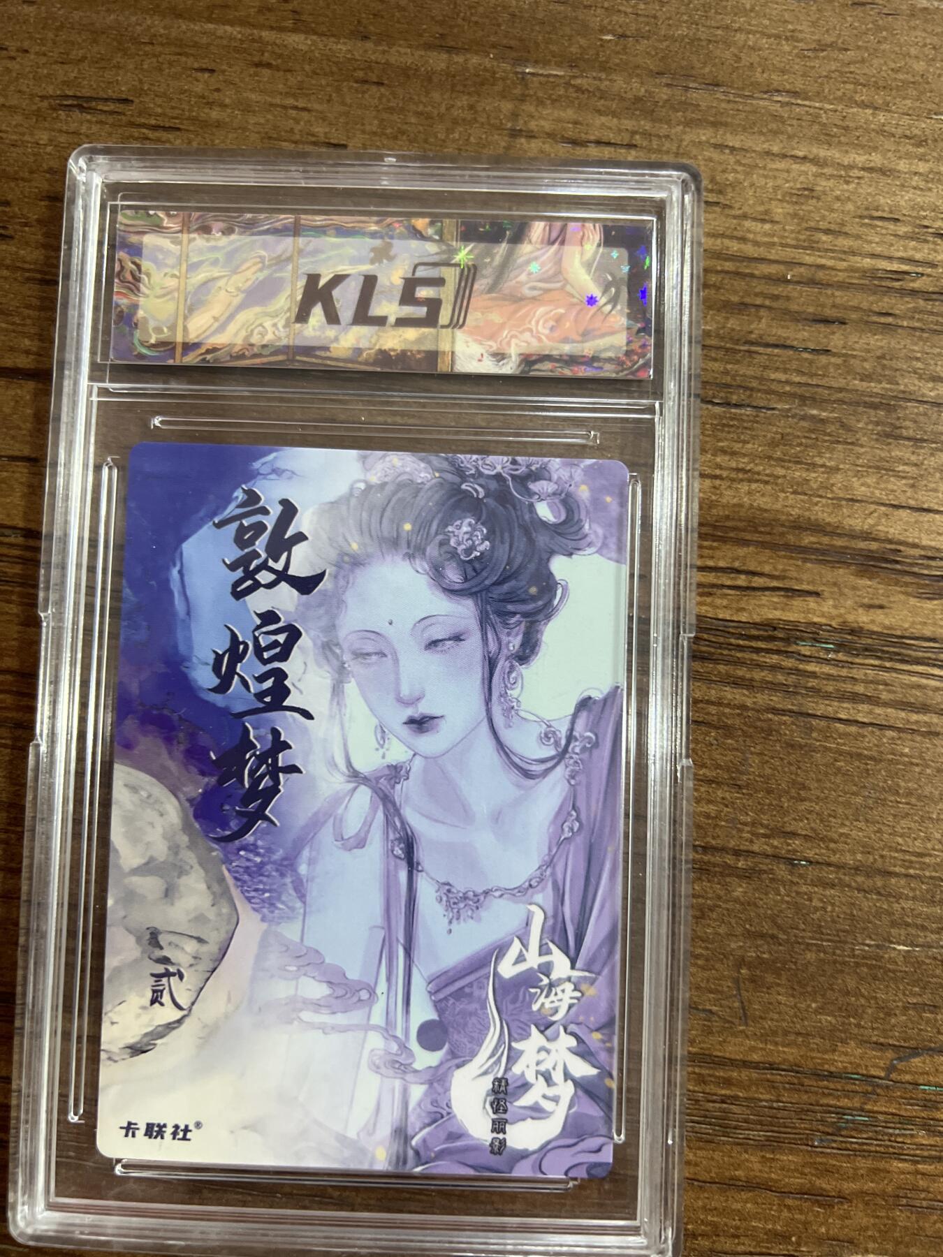 阳大大卡牌超级大甩拍第54期（周五晚上九点截拍，持续收拍品，进群福利早知道） 2024 KLSCARDS熙往作品 山海美人