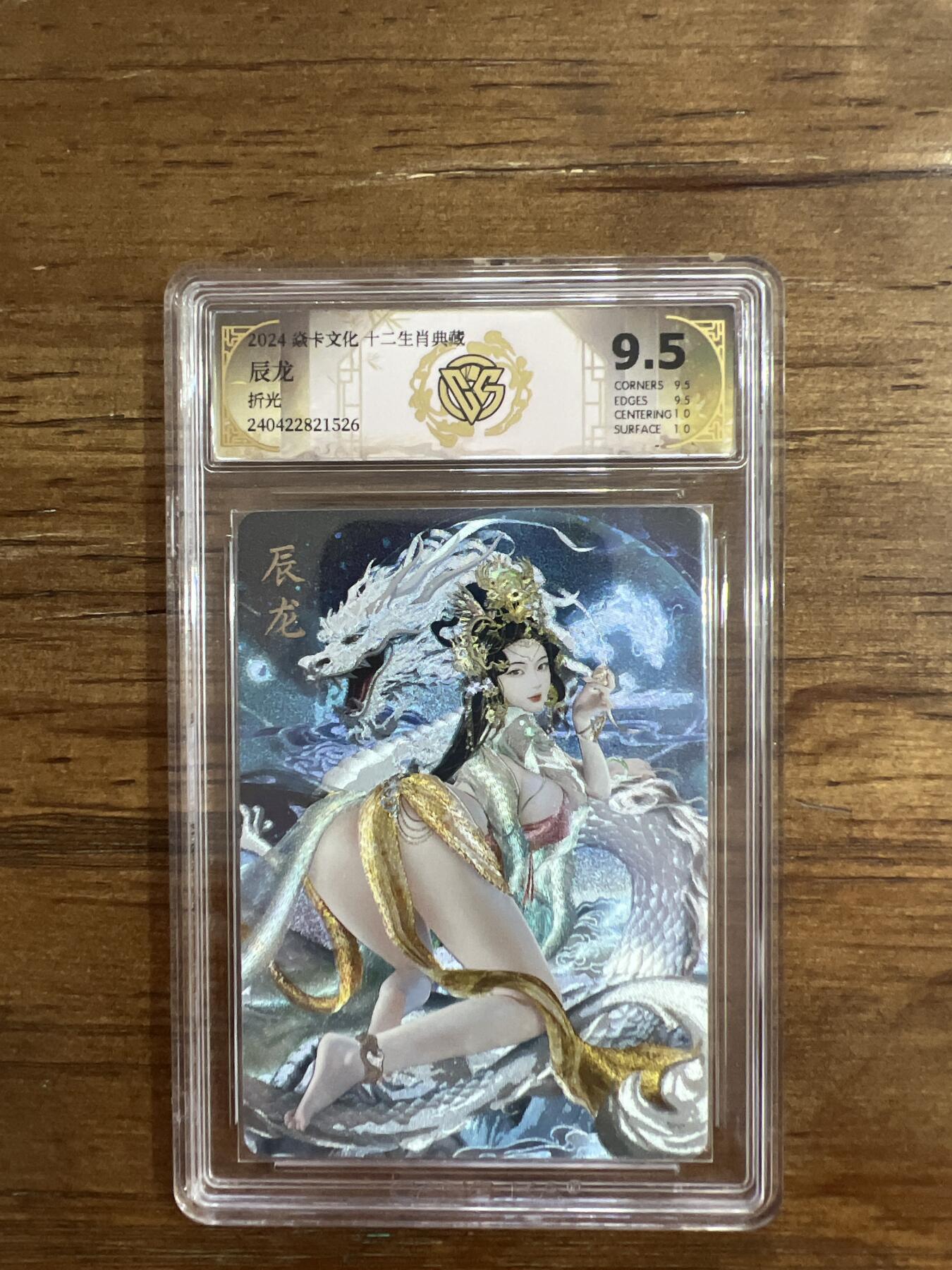 阳大大卡牌超级大甩拍第54期（周五晚上九点截拍，持续收拍品，进群福利早知道） 炎卡文化 十二生肖典藏 辰龙 折光 G526 10分