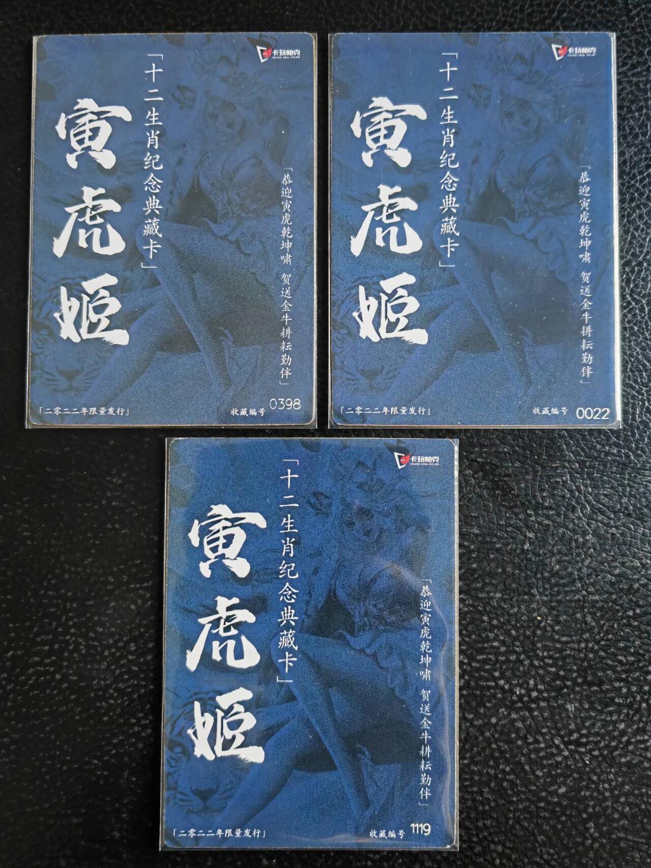 阳大大卡牌超级大甩拍第54期（周五晚上九点截拍，持续收拍品，进群福利早知道） 【春季三宫】卡玩帕克 十二生肖纪念典藏卡 寅虎姬 春季限量发行 春季编号0022、1119、0398