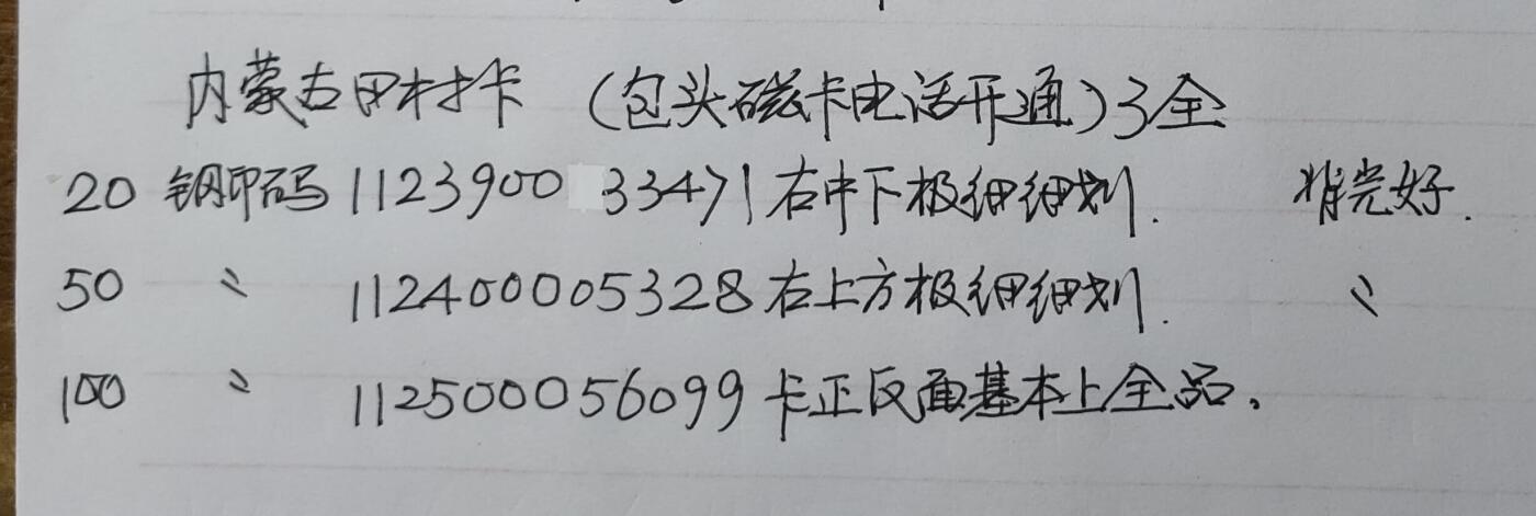 公藏第45期裸卡拍卖 内蒙古田村卡（包头市磁卡电话开通）3全，品相钢印码见描述。