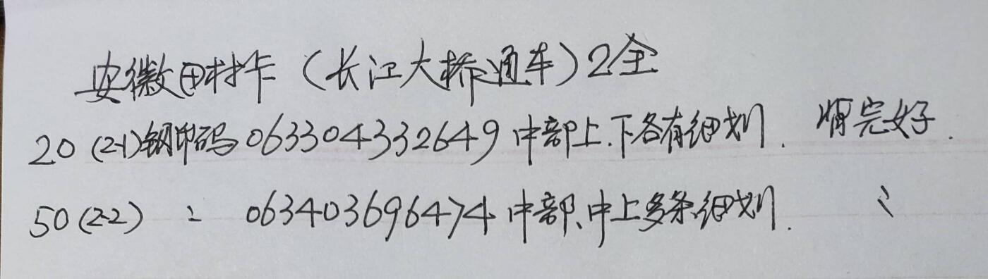 公藏第45期裸卡拍卖 安徽田村卡（铜陵长江大桥）2全，品相钢印码见描述。