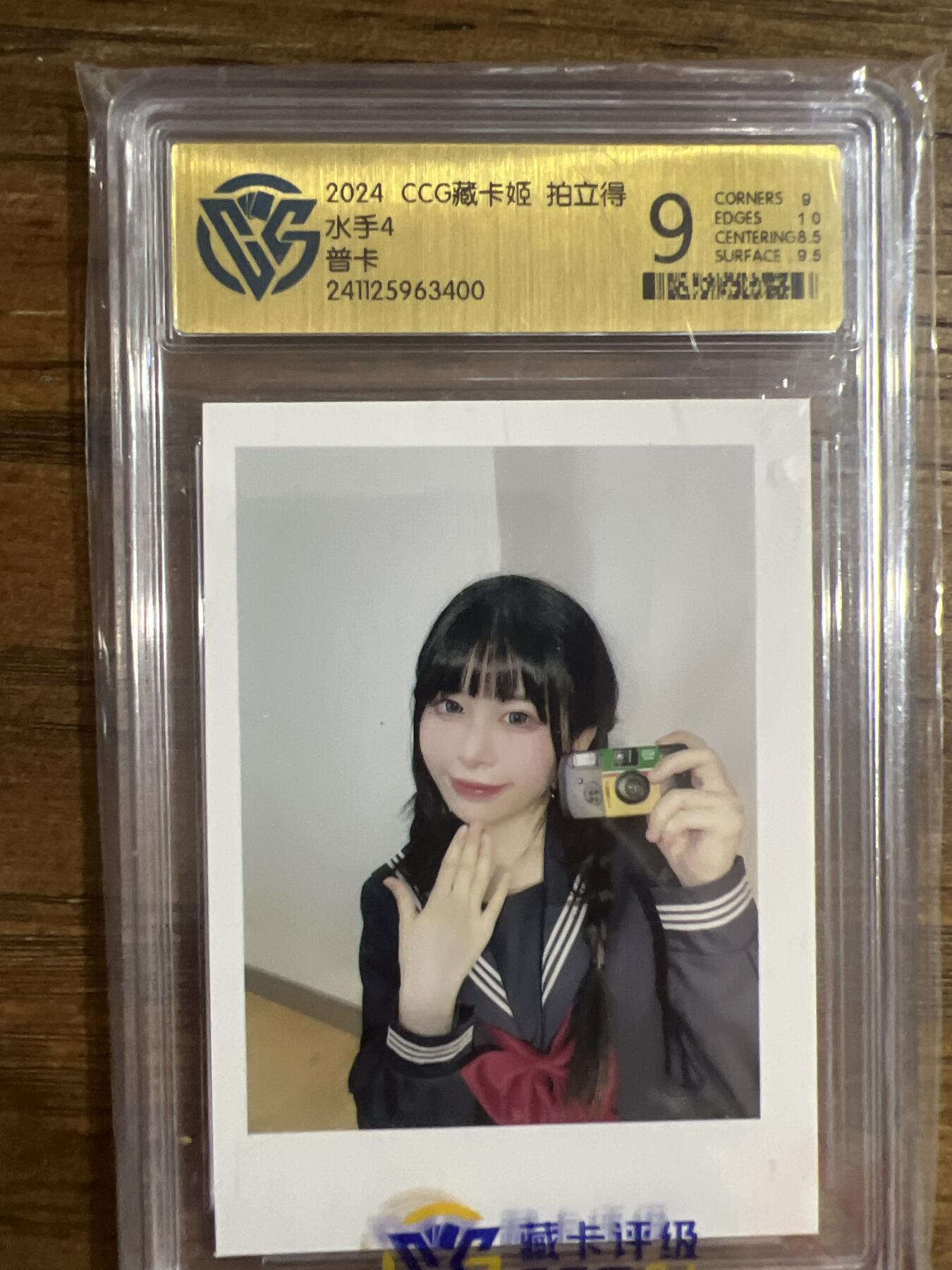 阳大大卡牌超级大甩拍第54期（周五晚上九点截拍，持续收拍品，进群福利早知道） 2024 CCG藏卡姬-拍立得-水手4-CCG评级卡9分-普卡