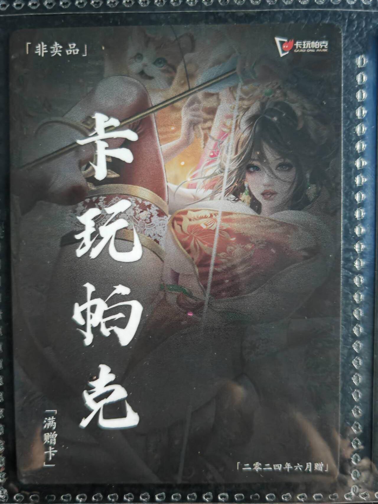 阳大大卡牌超级大甩拍第54期（周五晚上九点截拍，持续收拍品，进群福利早知道） 【满增卡】卡玩帕克 水浒姬 2024年六月满赠卡