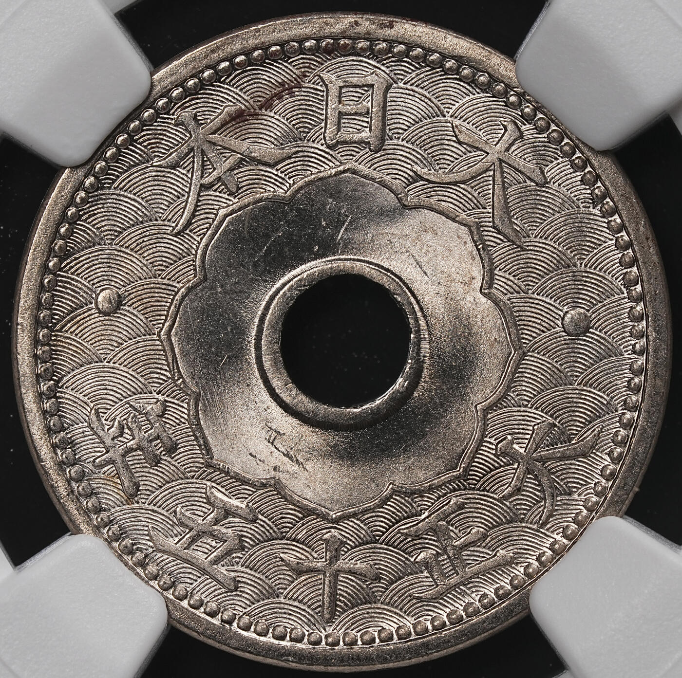 修遠堂世界钱币第七十一期 NGC MS66 大正十五年中孔十钱