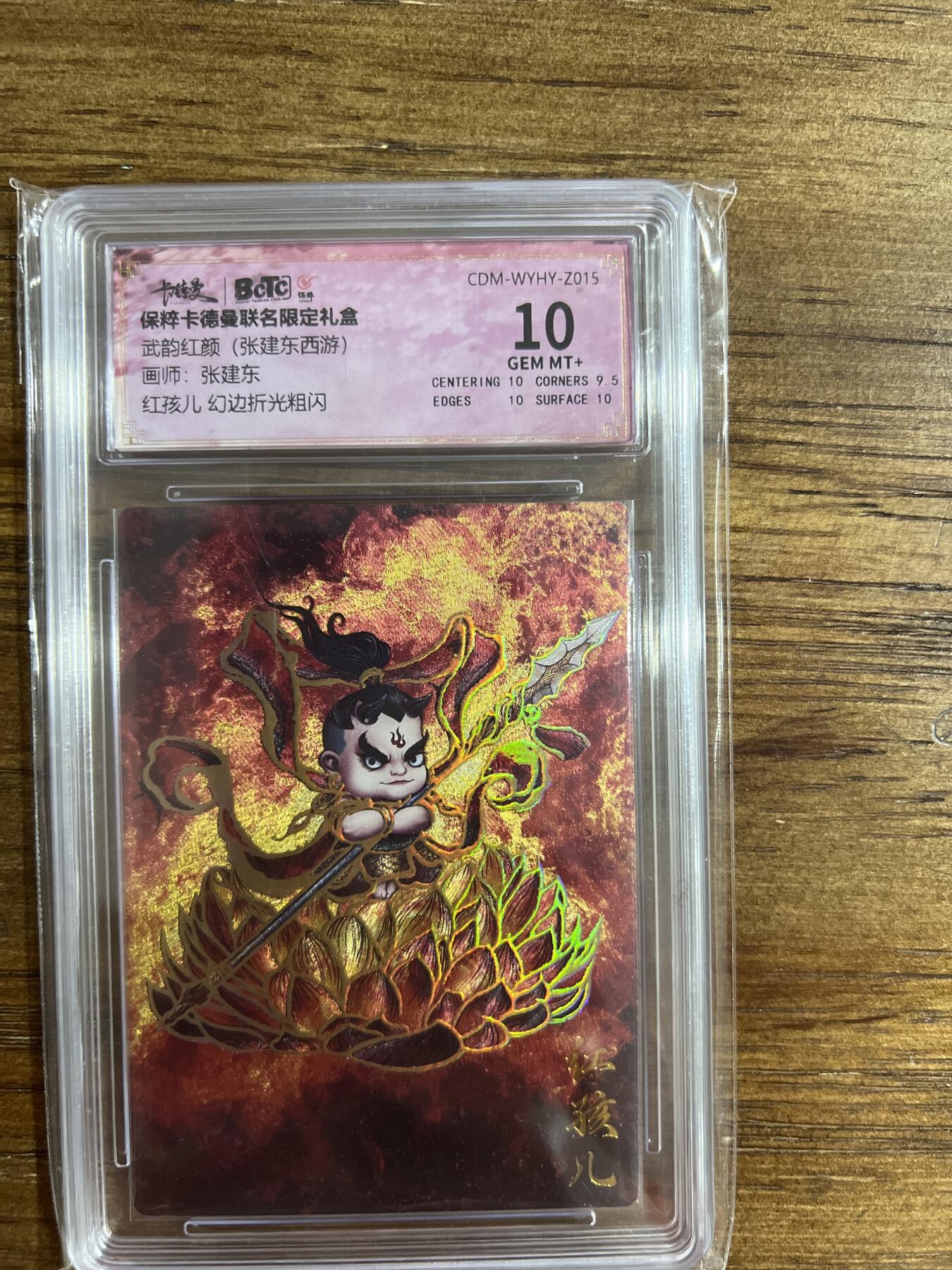 阳大大卡牌超级大甩拍第54期（周五晚上九点截拍，持续收拍品，进群福利早知道） 卡德曼-保粹联名礼盒-武韵红颜（张建东西游）-画师：张建东-红孩儿-保粹评级卡10分-幻边折光粗闪