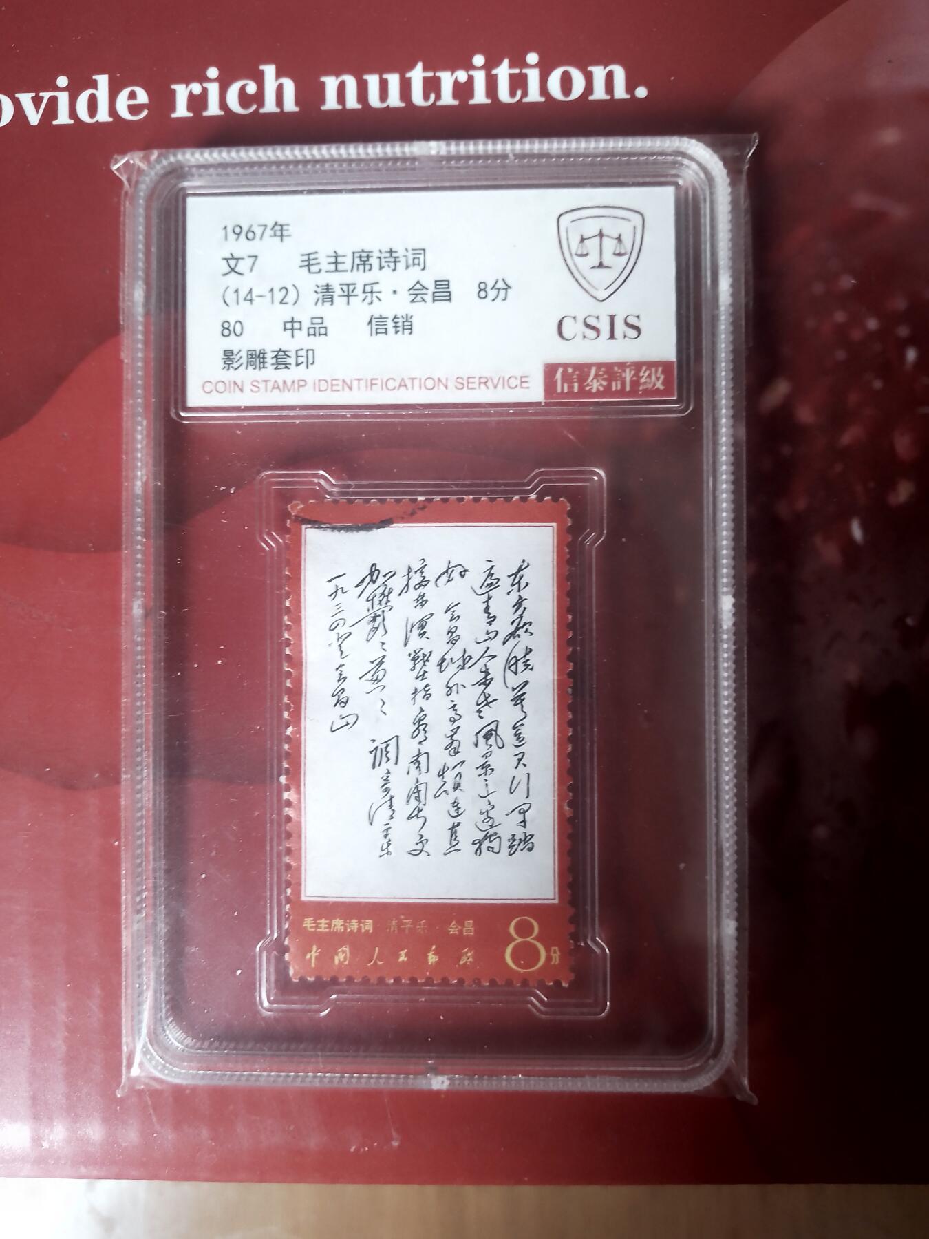 文7总筋东方旧（信销）信泰评级80分邮票