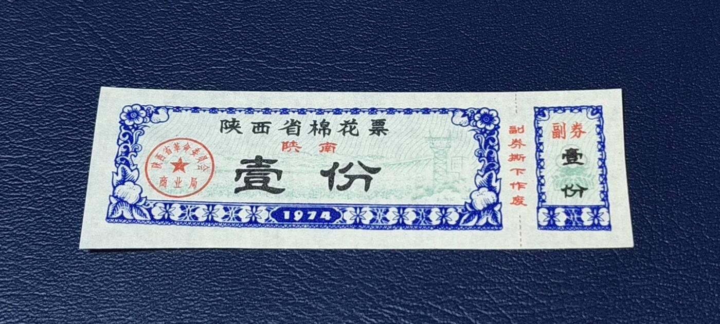 精品票证拍场 🔥陕南🔥陕西省棉花票   壹份，1974年发行