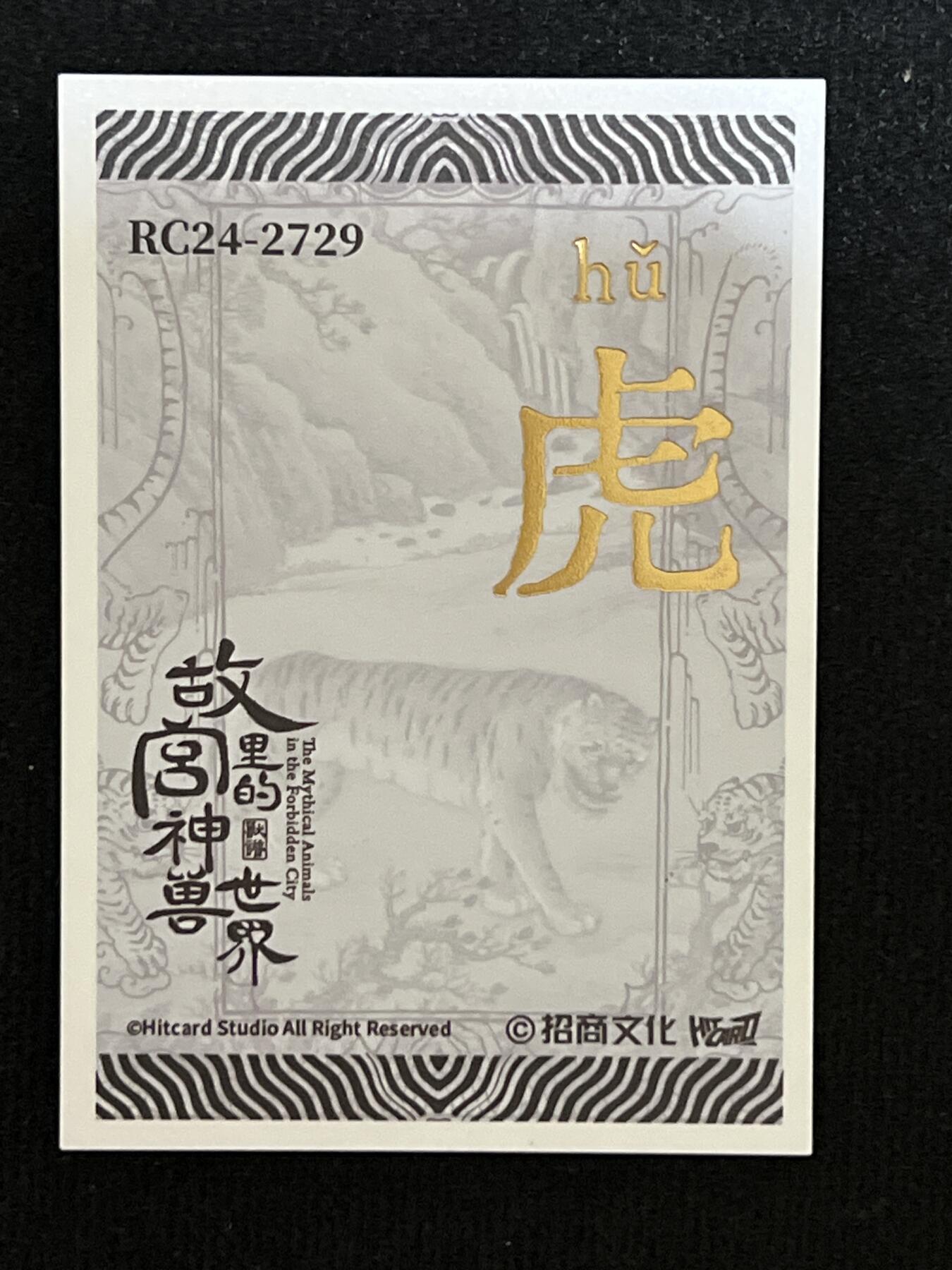 卡牌发烧友第3期（各类国潮卡牌，不寄存，自制卡难免瑕疵，可能存在出厂瑕疵，品控介意勿拍！） 招商文化 故宫里的神兽世界 兽典玉玺卡 虎