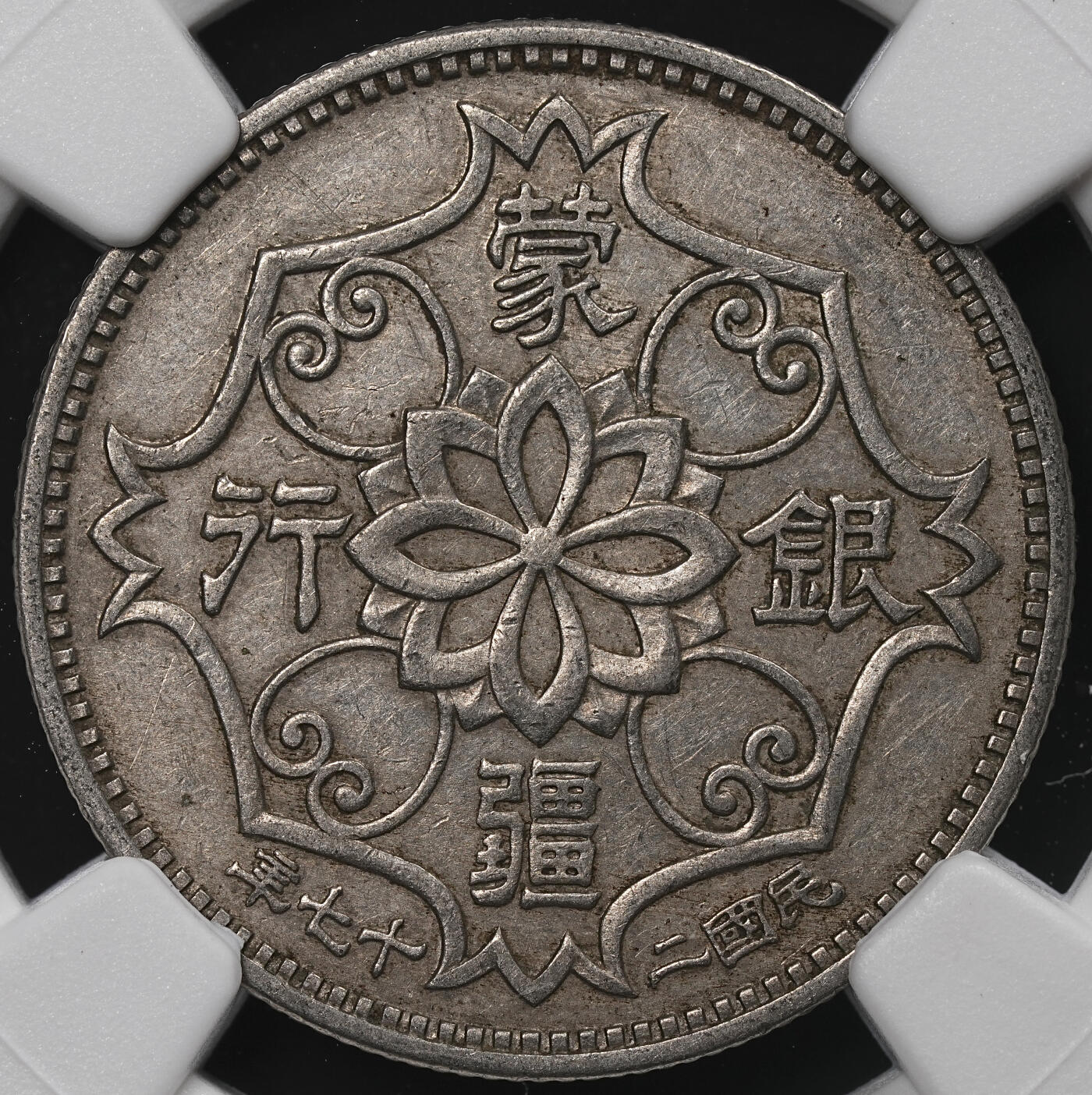 N-7 1938蒙疆銀行 五角 NGC AU Details 本物保証