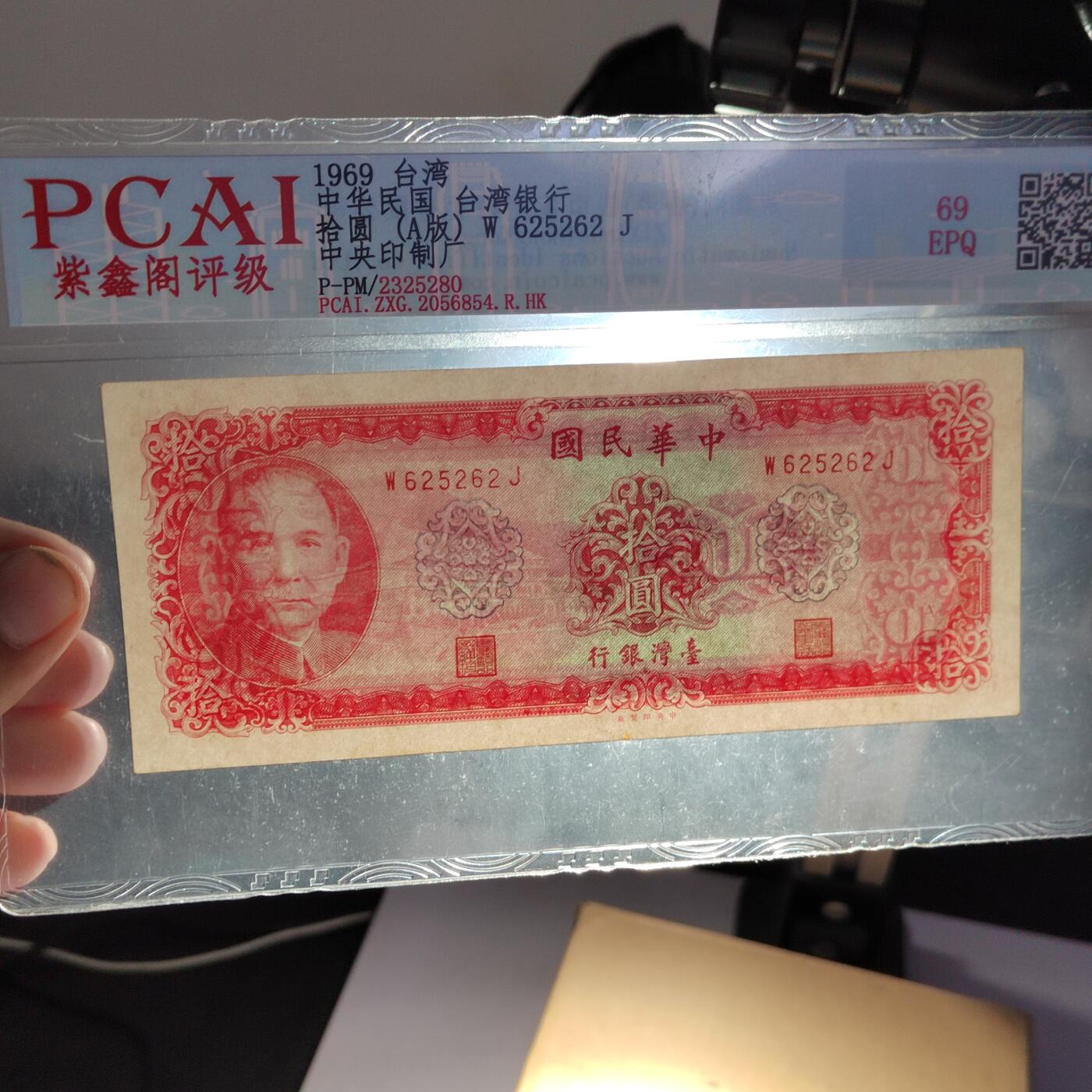PCAI钱币  22-387  钱币小专场 中国台湾省老纸币拾圆