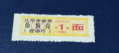 精品票证拍场 - 🔥市级🔥直辖市🔥北京市面票，1993年1月发行，五百克