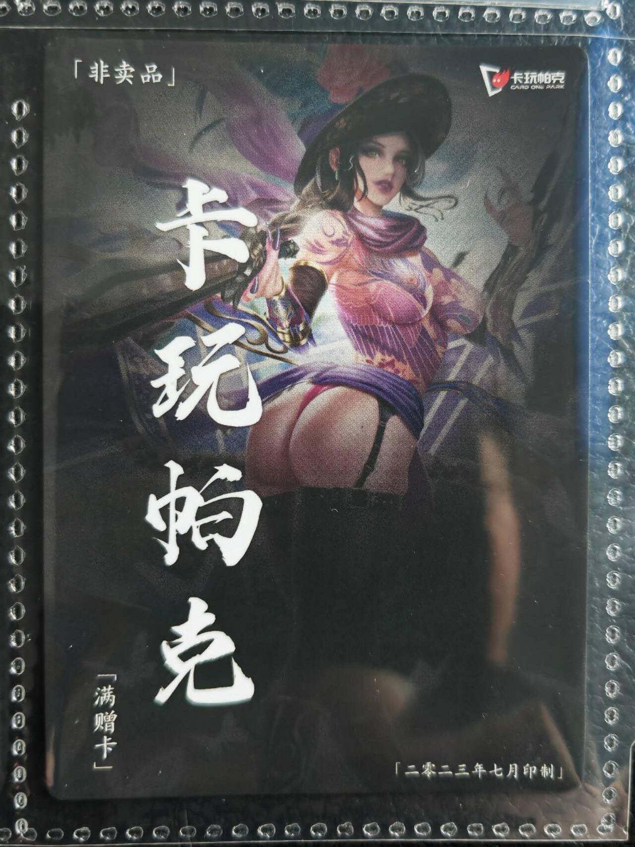 阳大大卡牌超级大甩拍第54期（周五晚上九点截拍，持续收拍品，进群福利早知道） 【满增卡】卡玩帕克 水浒姬 2023年七月满赠卡