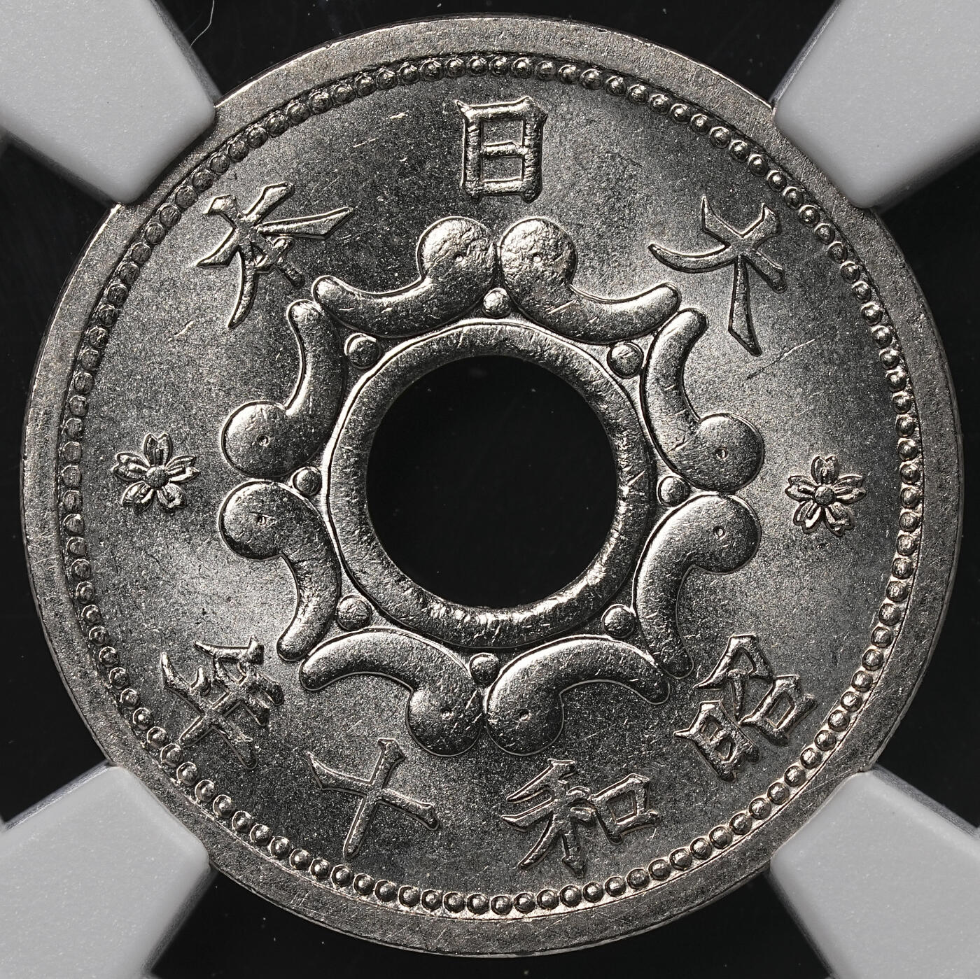 修遠堂世界钱币第七十一期 NGC MS66 昭和十年中孔五钱