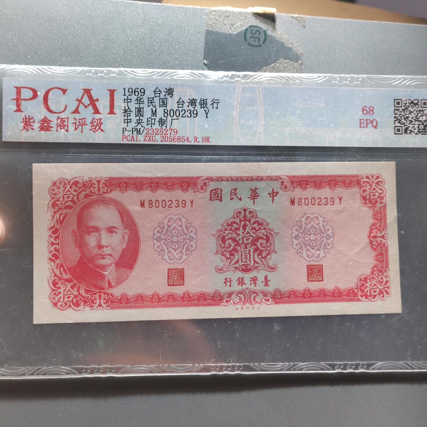 PCAI钱币  22-387  钱币小专场 中国台湾省老纸币拾圆