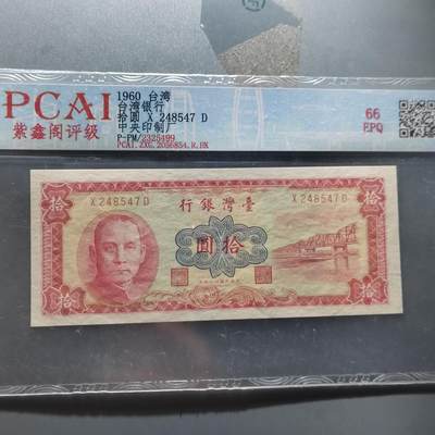 PCAI钱币  22-387  钱币小专场 - 中国台湾省老纸币拾圆