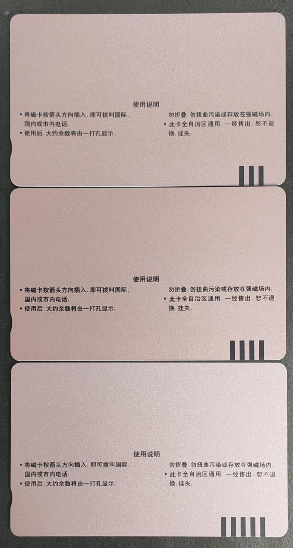 公藏第45期裸卡拍卖 内蒙古田村卡（包头市磁卡电话开通）3全，品相钢印码见描述。