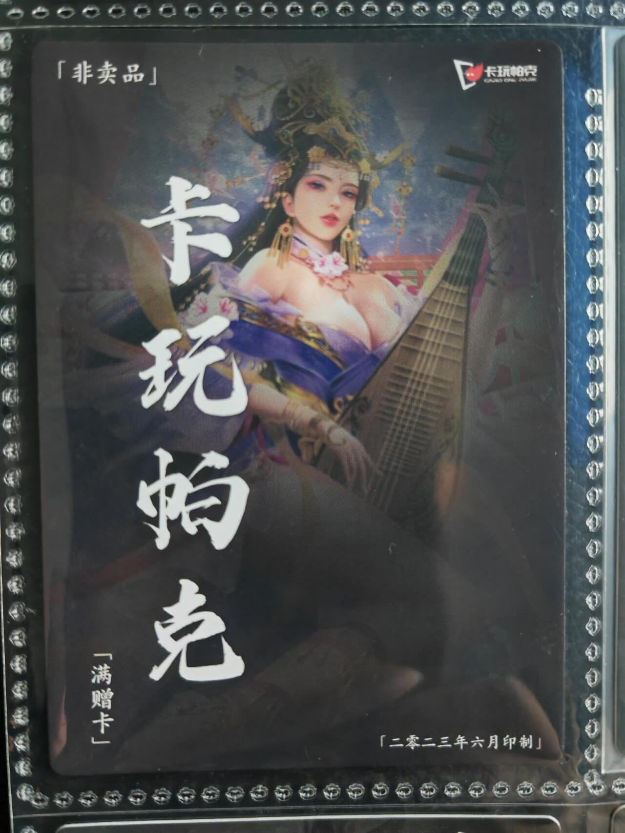 阳大大卡牌超级大甩拍第54期（周五晚上九点截拍，持续收拍品，进群福利早知道） 【满增卡】卡玩帕克 水浒姬 2023年六月满赠卡