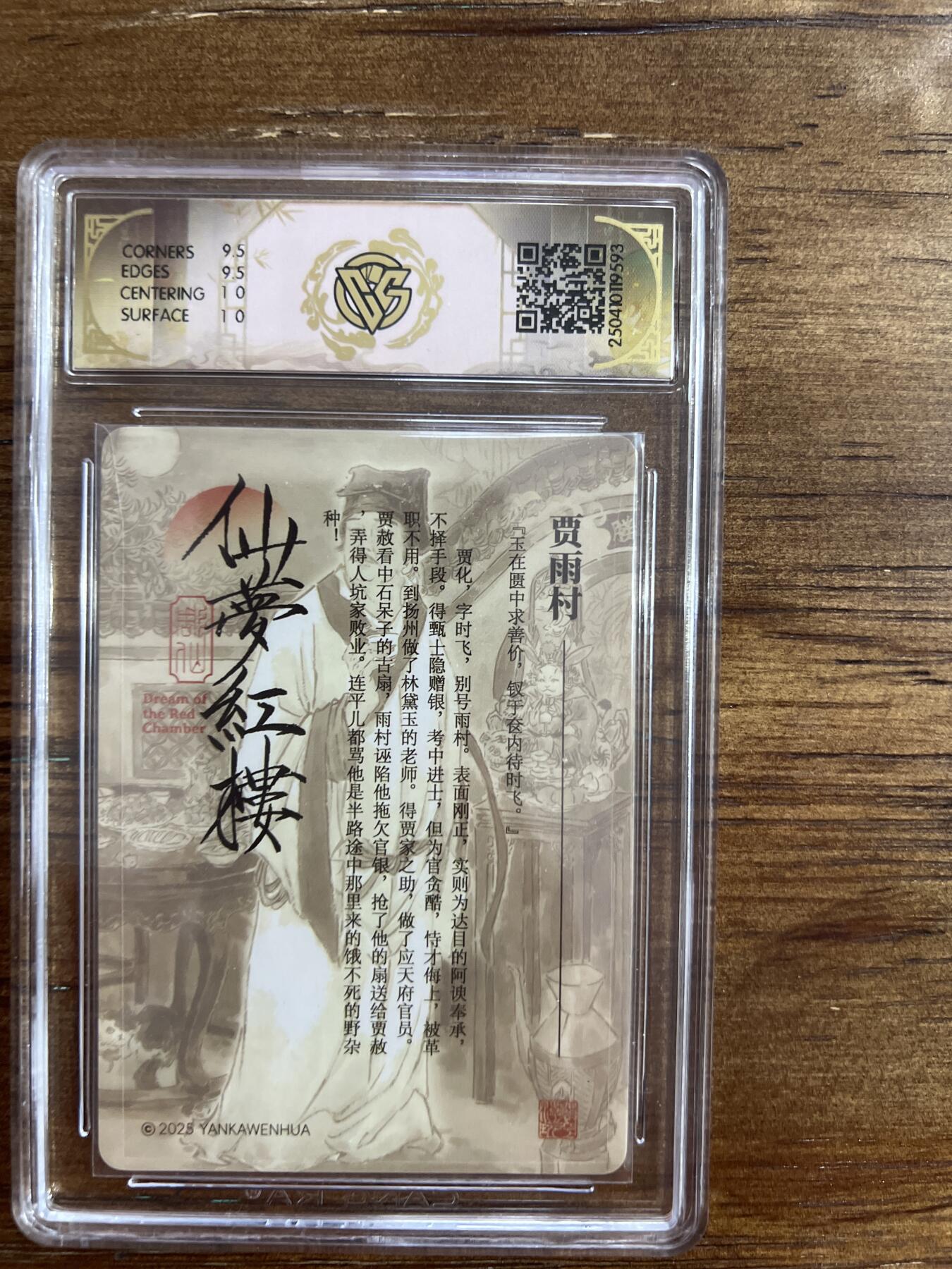 阳大大卡牌超级大甩拍第54期（周五晚上九点截拍，持续收拍品，进群福利早知道） 炎卡文化 仙梦红楼 贾雨村 折光 G593 10分