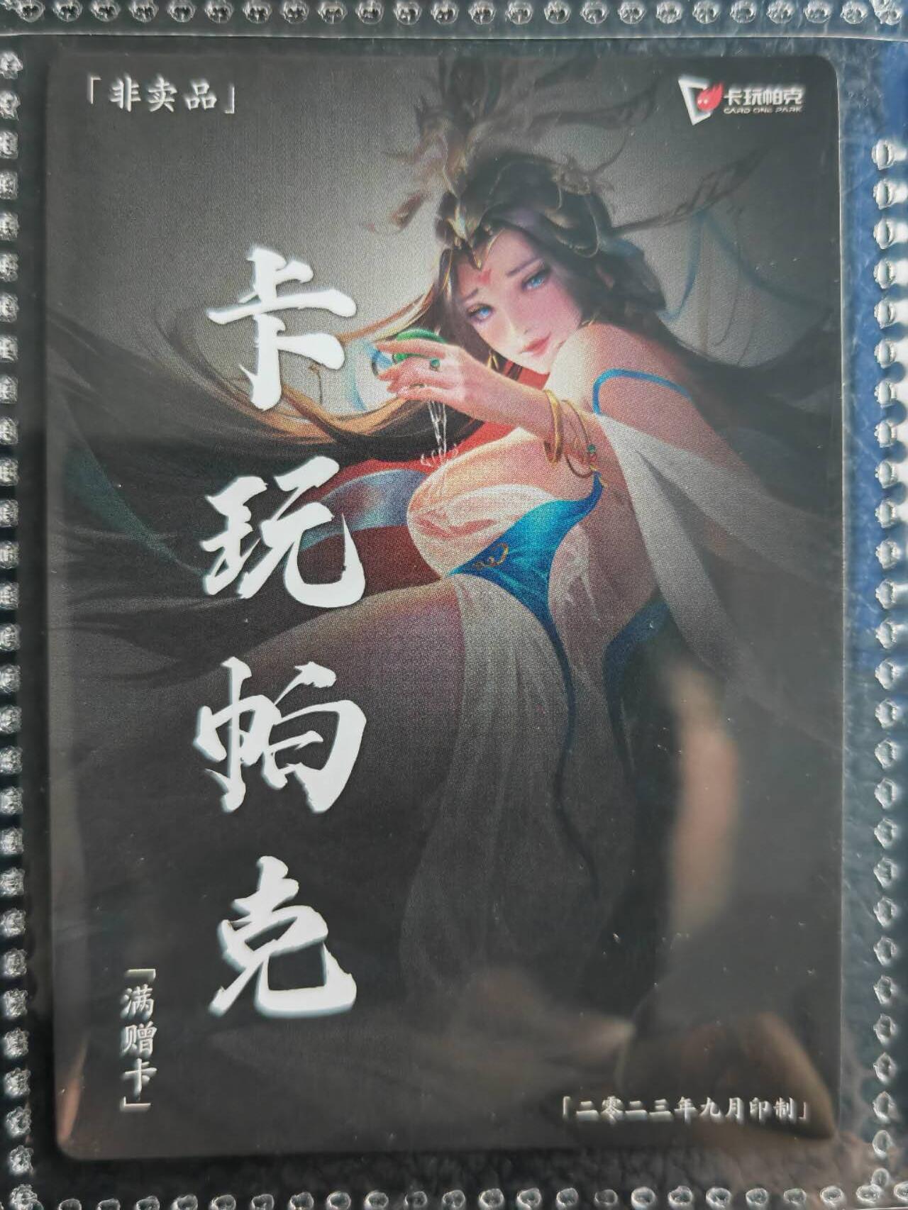 阳大大卡牌超级大甩拍第54期（周五晚上九点截拍，持续收拍品，进群福利早知道） 【满增卡】卡玩帕克 水浒姬 2023年九月满赠卡