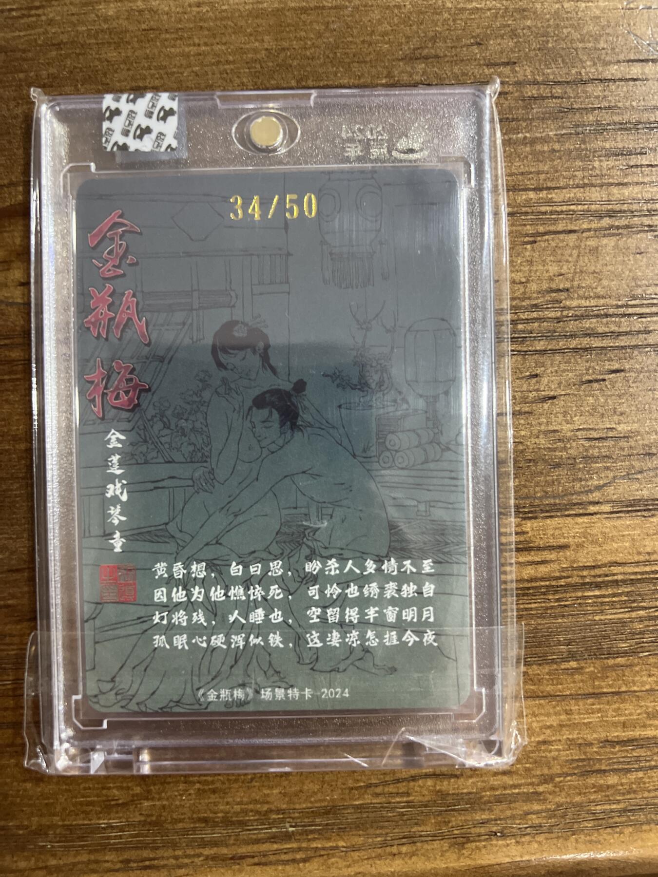 阳大大卡牌超级大甩拍第54期（周五晚上九点截拍，持续收拍品，进群福利早知道） 【特卡】超吉梦-金瓶梅-金莲戏琴童-编号34/50-卡砖封装-粗闪