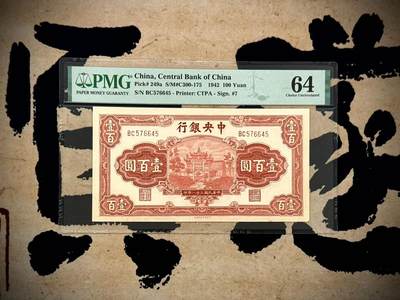 （自动截拍）PMG评级民国纸币专拍第20250526期，全场包邮 - 【乾奕收藏】出民国31年1942年中央银行信托版壹佰圆，正面“复兴关”牌坊，美国PMG64分