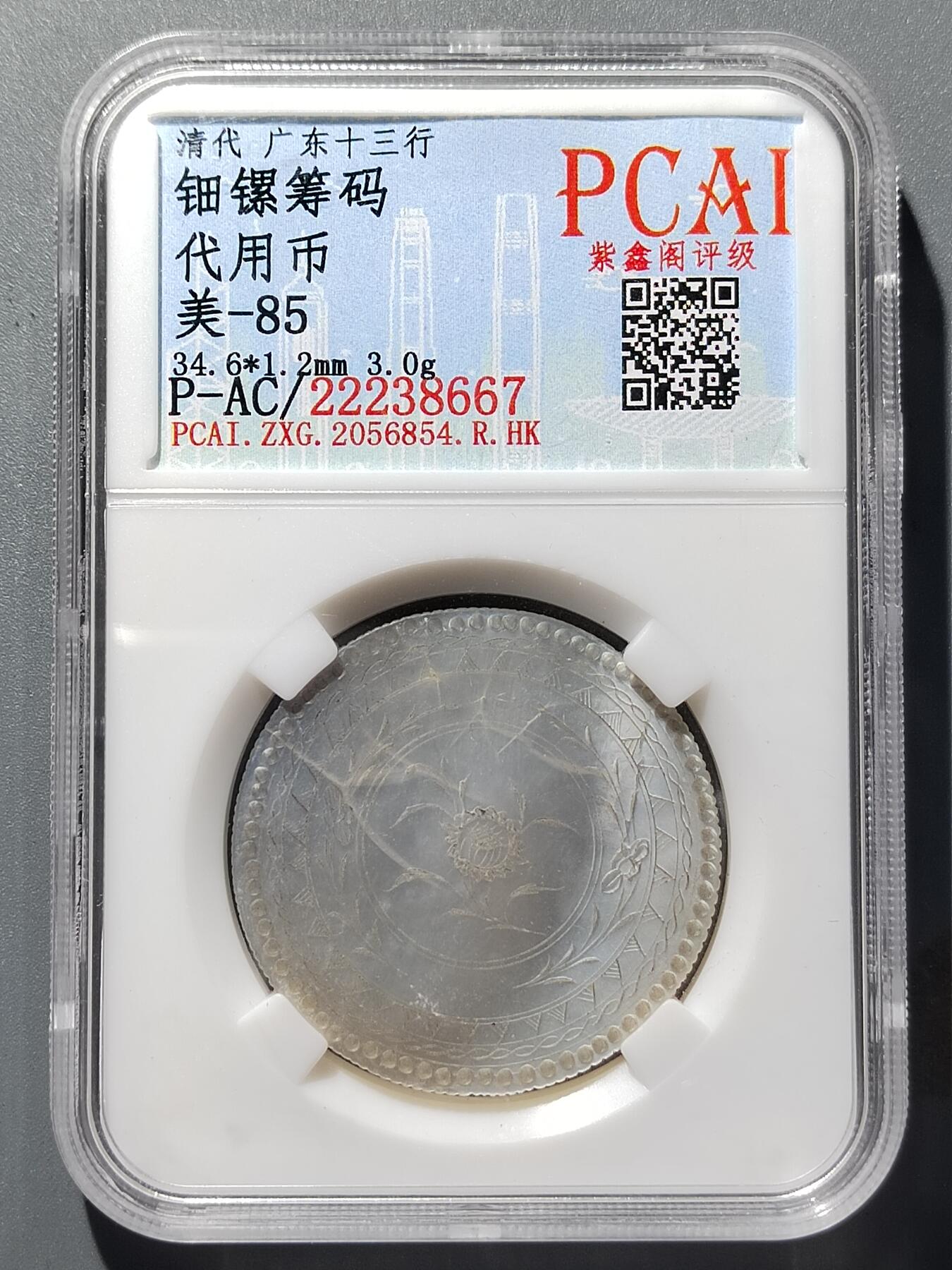 PCAI钱币  22-387  钱币小专场 广东十三行代用币