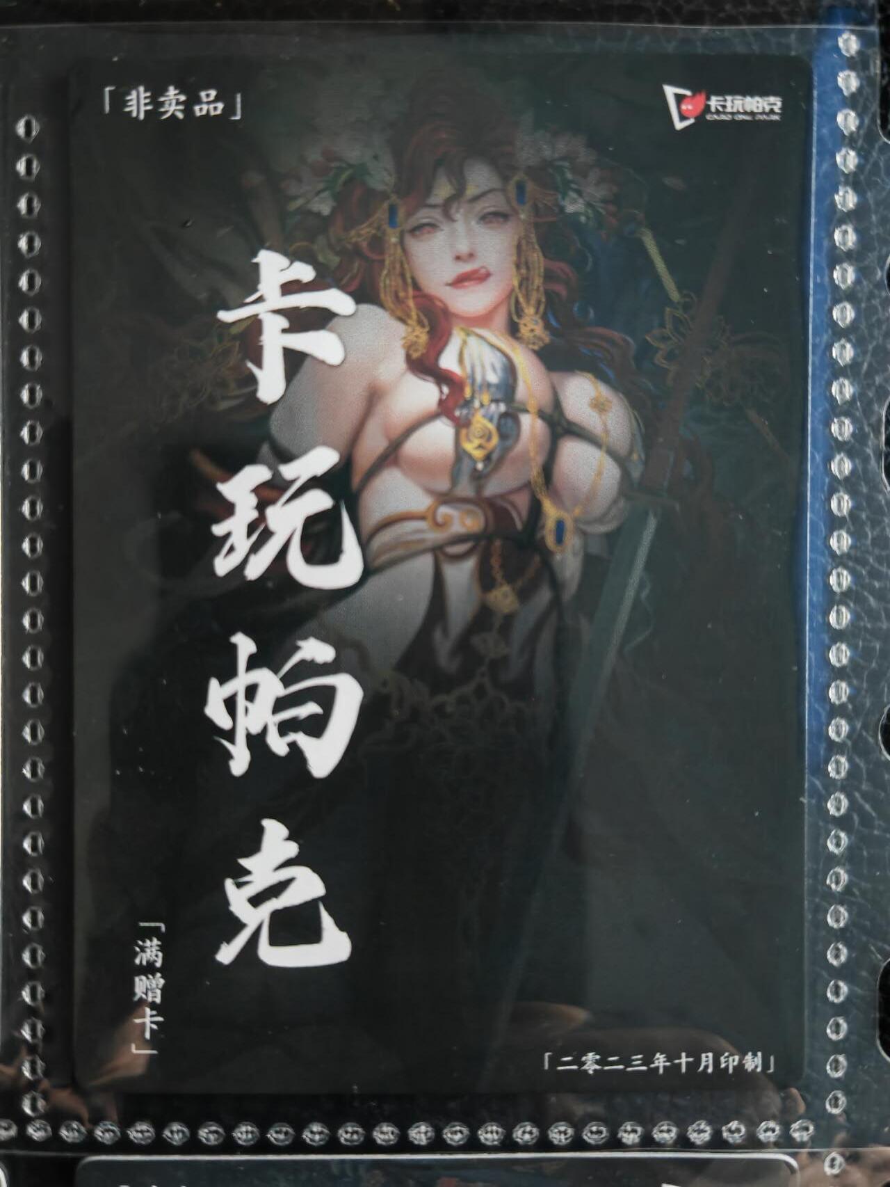 阳大大卡牌超级大甩拍第54期（周五晚上九点截拍，持续收拍品，进群福利早知道） 【满增卡】卡玩帕克 水浒姬 2023年十月满赠卡