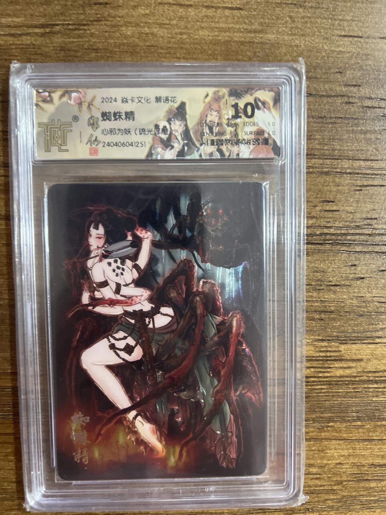 阳大大卡牌超级大甩拍第54期（周五晚上九点截拍，持续收拍品，进群福利早知道） 燎原卡牌-解语花-蜘蛛精-CCG评级卡10分-琉光浮雕