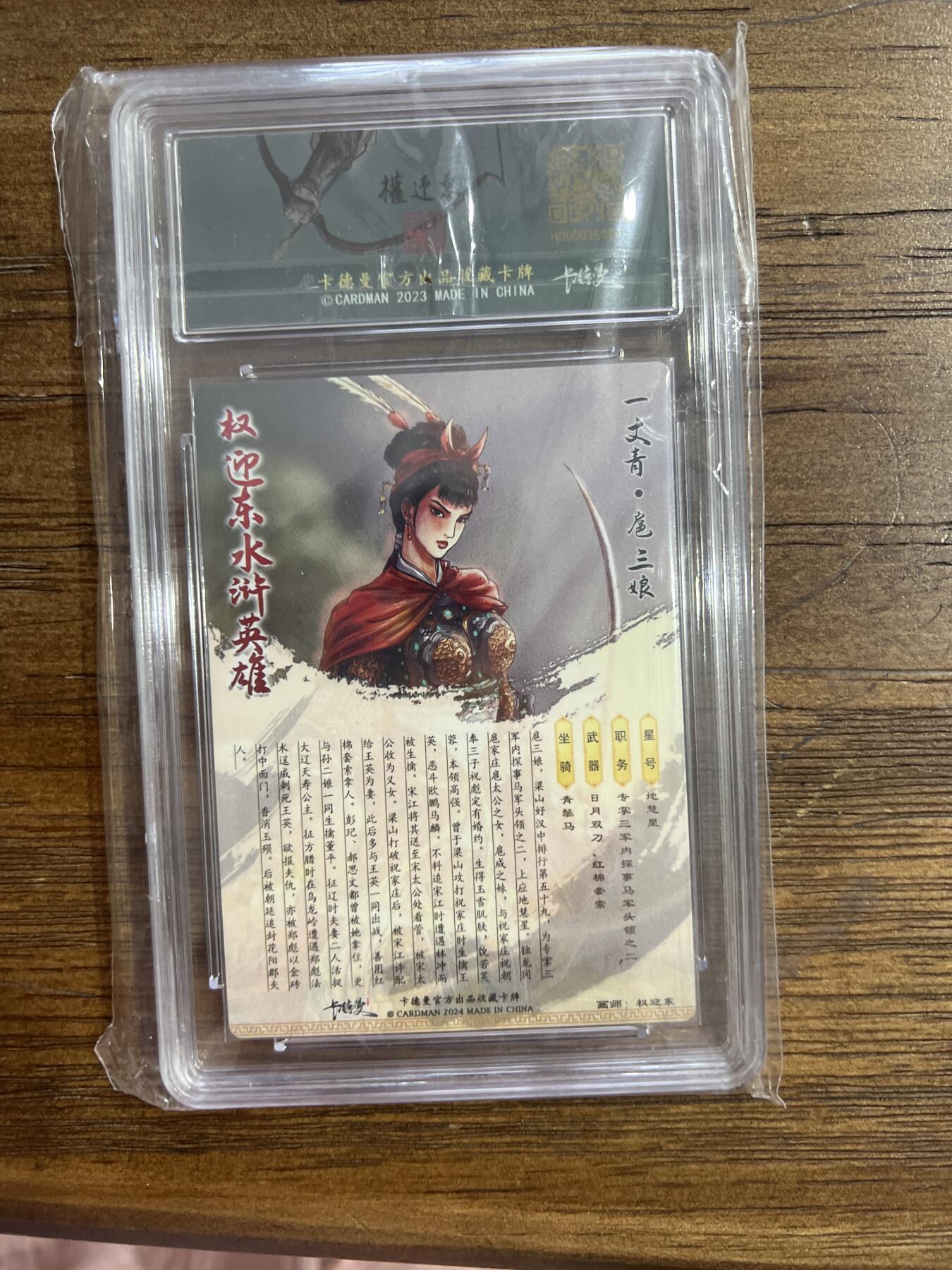 阳大大卡牌超级大甩拍第54期（周五晚上九点截拍，持续收拍品，进群福利早知道） 卡德曼X权迎东 水浒限定特卡 一丈青扈三娘 114/268
