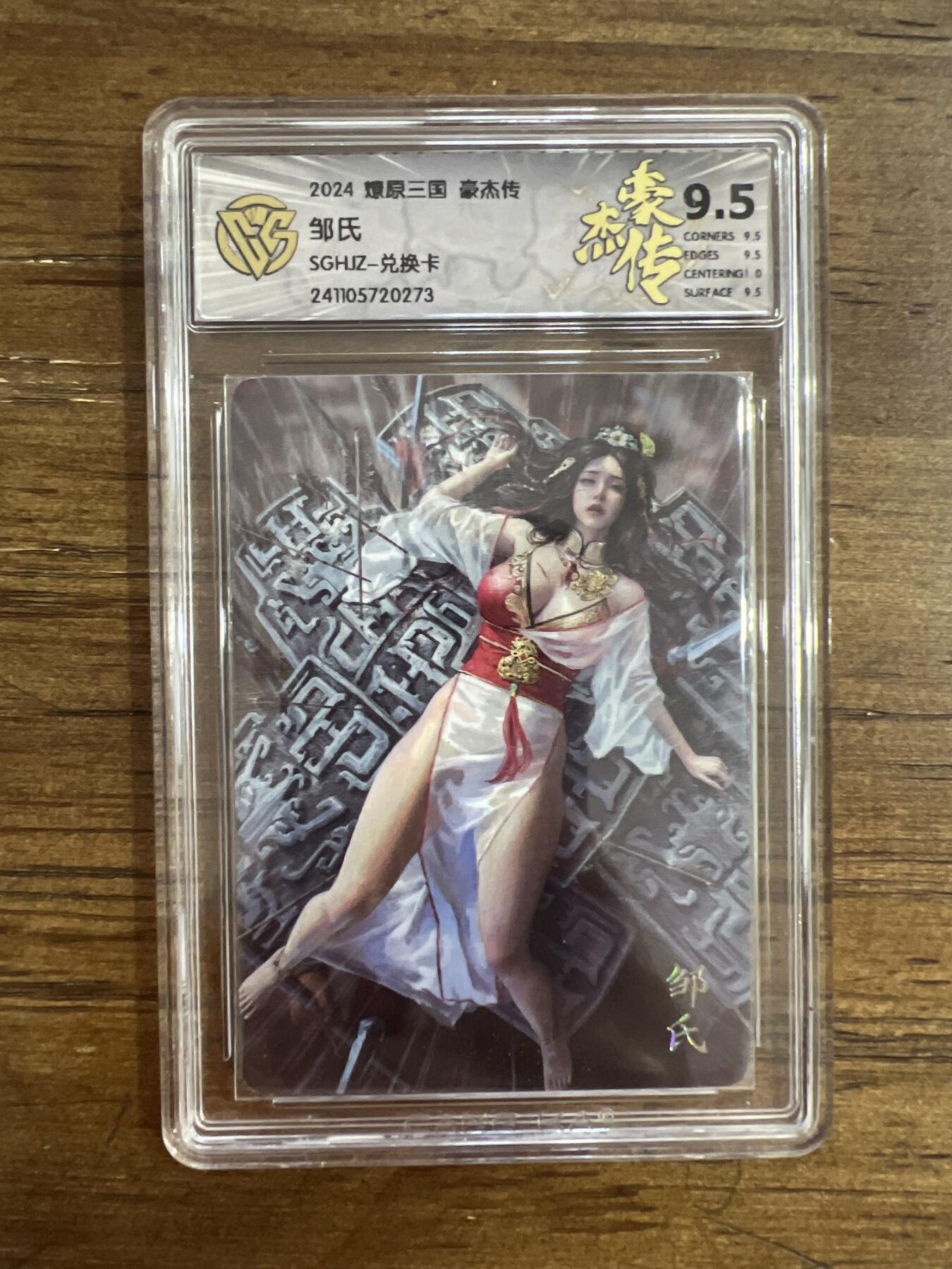 阳大大卡牌超级大甩拍第54期（周五晚上九点截拍，持续收拍品，进群福利早知道） 燎原三国 豪杰传 邹氏 兑换卡 273