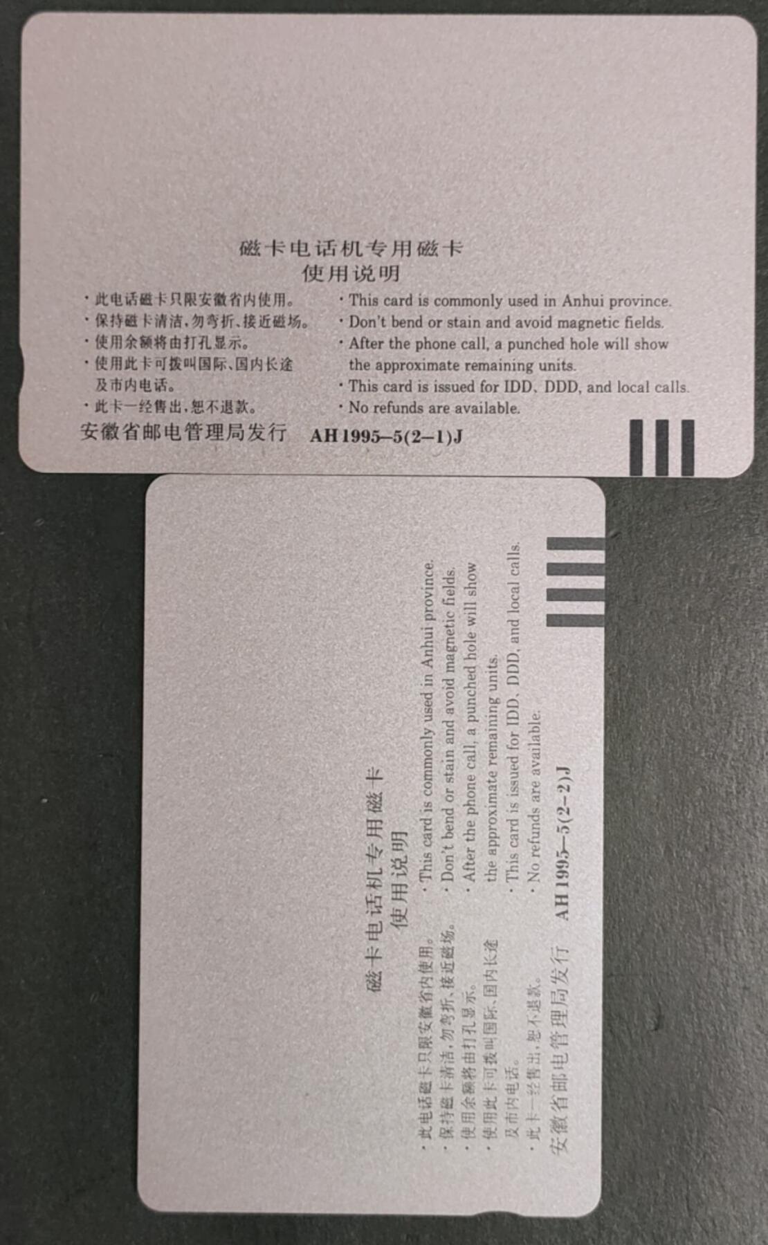 公藏第45期裸卡拍卖 安徽田村卡（铜陵长江大桥）2全，品相钢印码见描述。