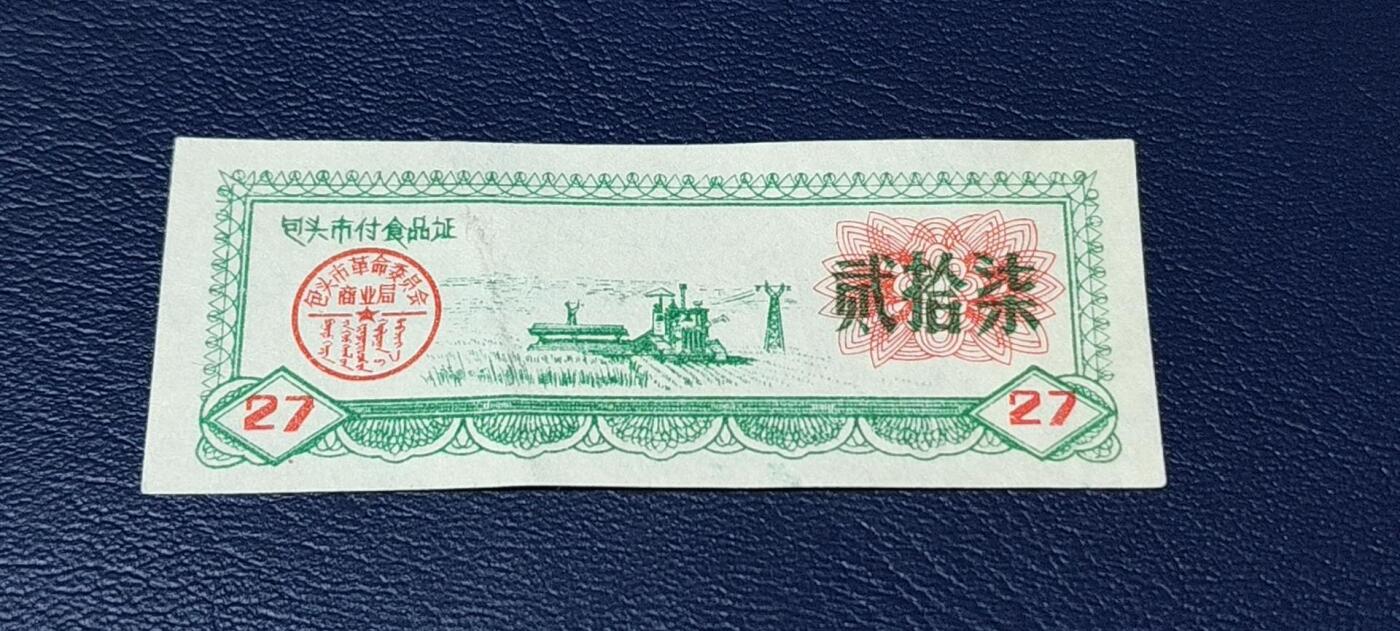 精品票证拍场 包头市付食品证