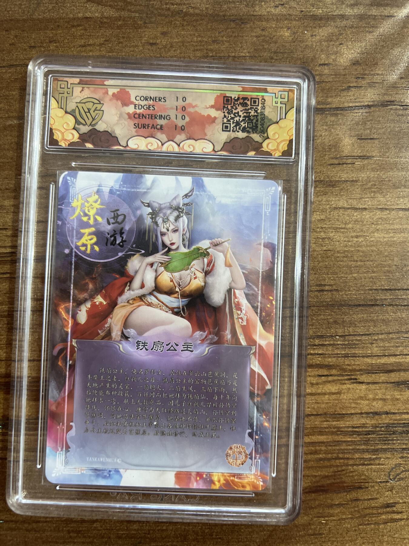阳大大卡牌超级大甩拍第54期（周五晚上九点截拍，持续收拍品，进群福利早知道） 炎卡文化 神话中国x燎原西游 铁扇公主 折光 G840 10分