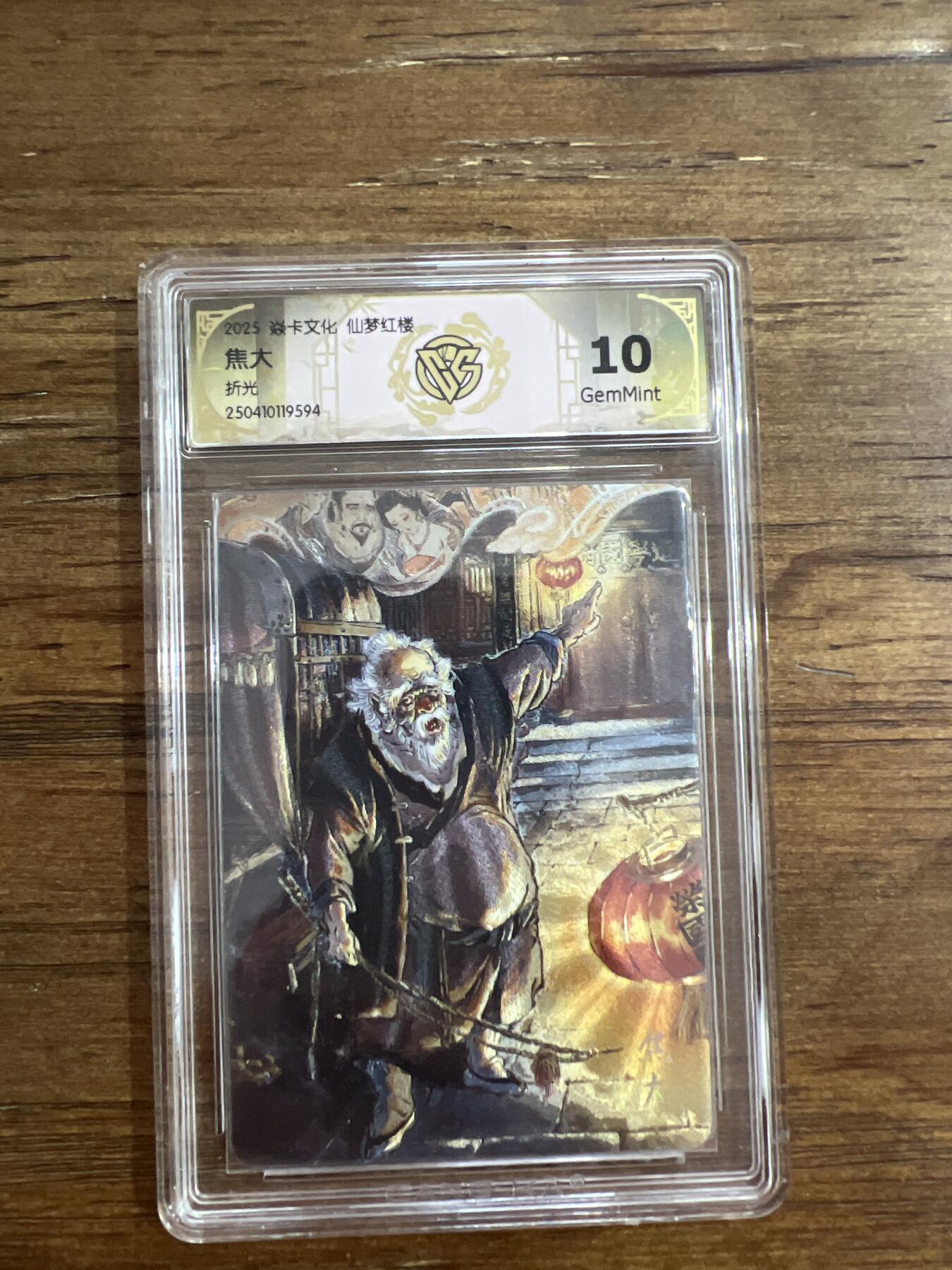 阳大大卡牌超级大甩拍第54期（周五晚上九点截拍，持续收拍品，进群福利早知道） 炎卡文化 仙梦红楼 焦大 折光 G594 10分