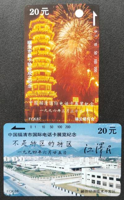 公藏第45期裸卡拍卖 - 福建田村卡（福清国际电话卡展--加字卡）2全，品相钢印码见描述。
