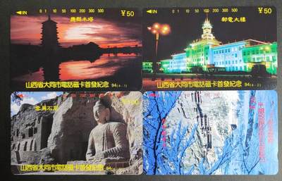 公藏第45期裸卡拍卖 - 山西田村卡（大同开通）4全品相钢印码见描述。