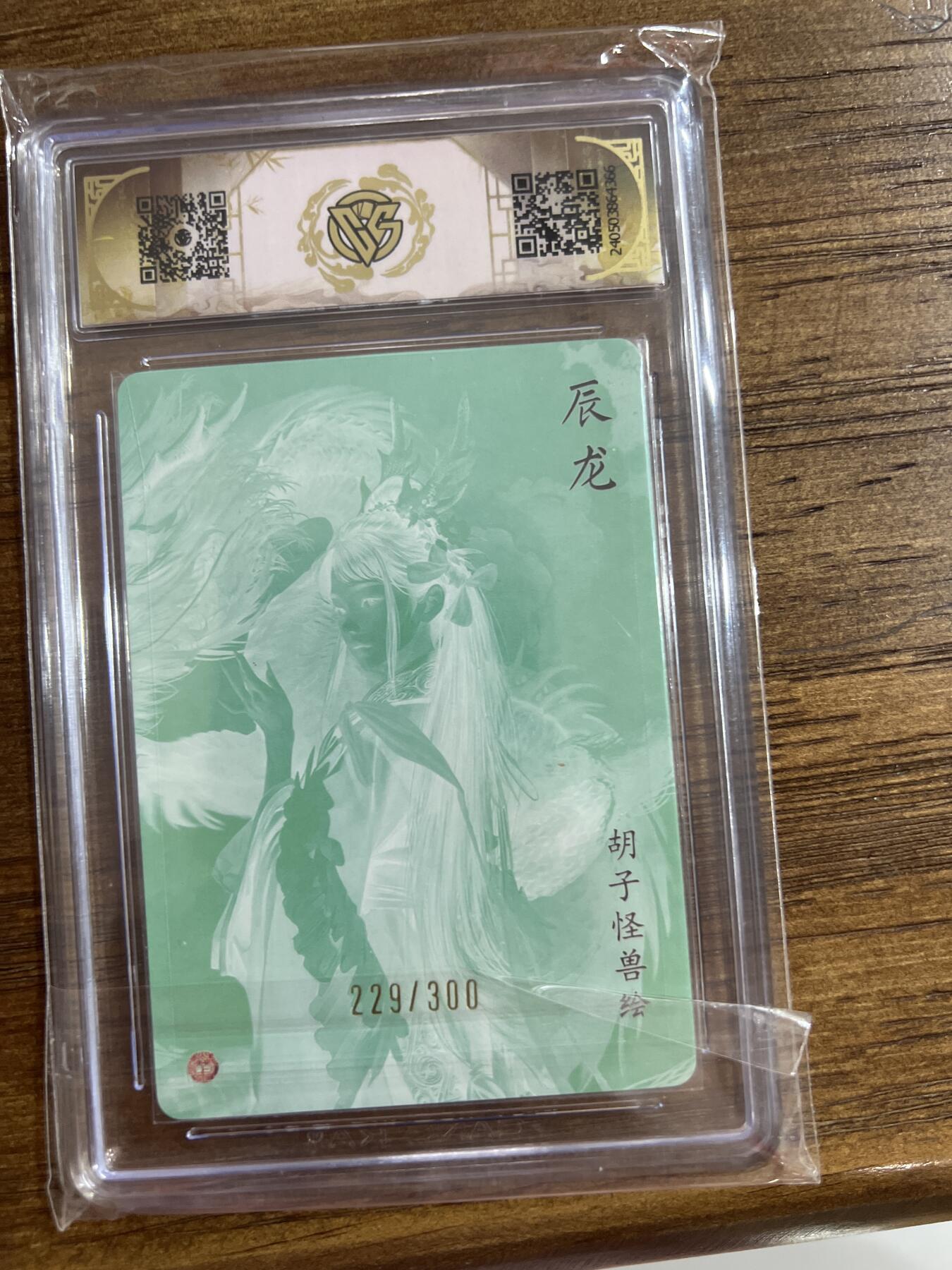 阳大大卡牌超级大甩拍第54期（周五晚上九点截拍，持续收拍品，进群福利早知道） 燎原卡牌-龙年礼盒-胡子怪兽绘-辰龙-CCG评级卡10分-编号229/300-折光