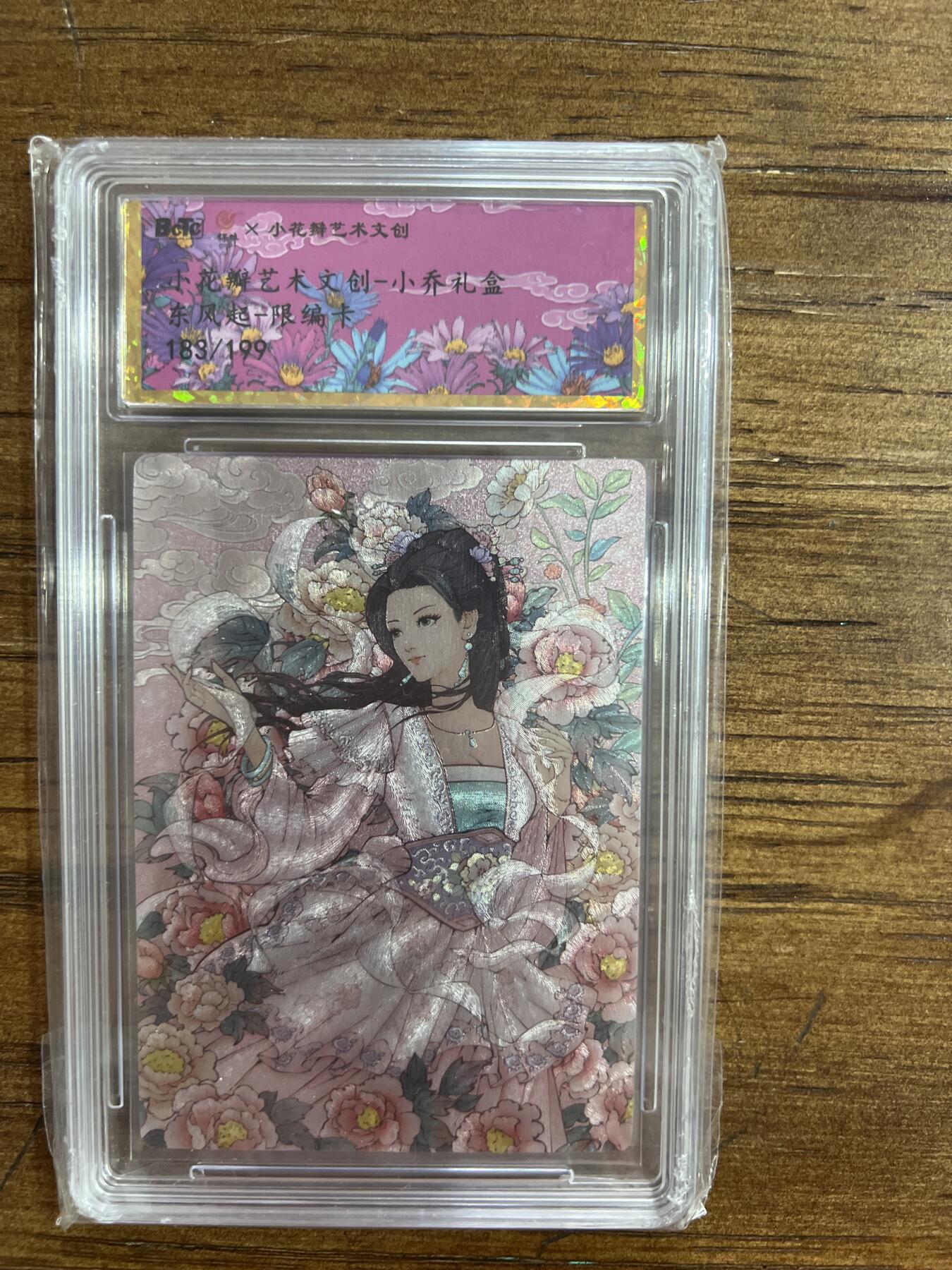 阳大大卡牌超级大甩拍第54期（周五晚上九点截拍，持续收拍品，进群福利早知道） 小花瓣艺术文创 小乔礼盒 东风起 限编卡 183/199