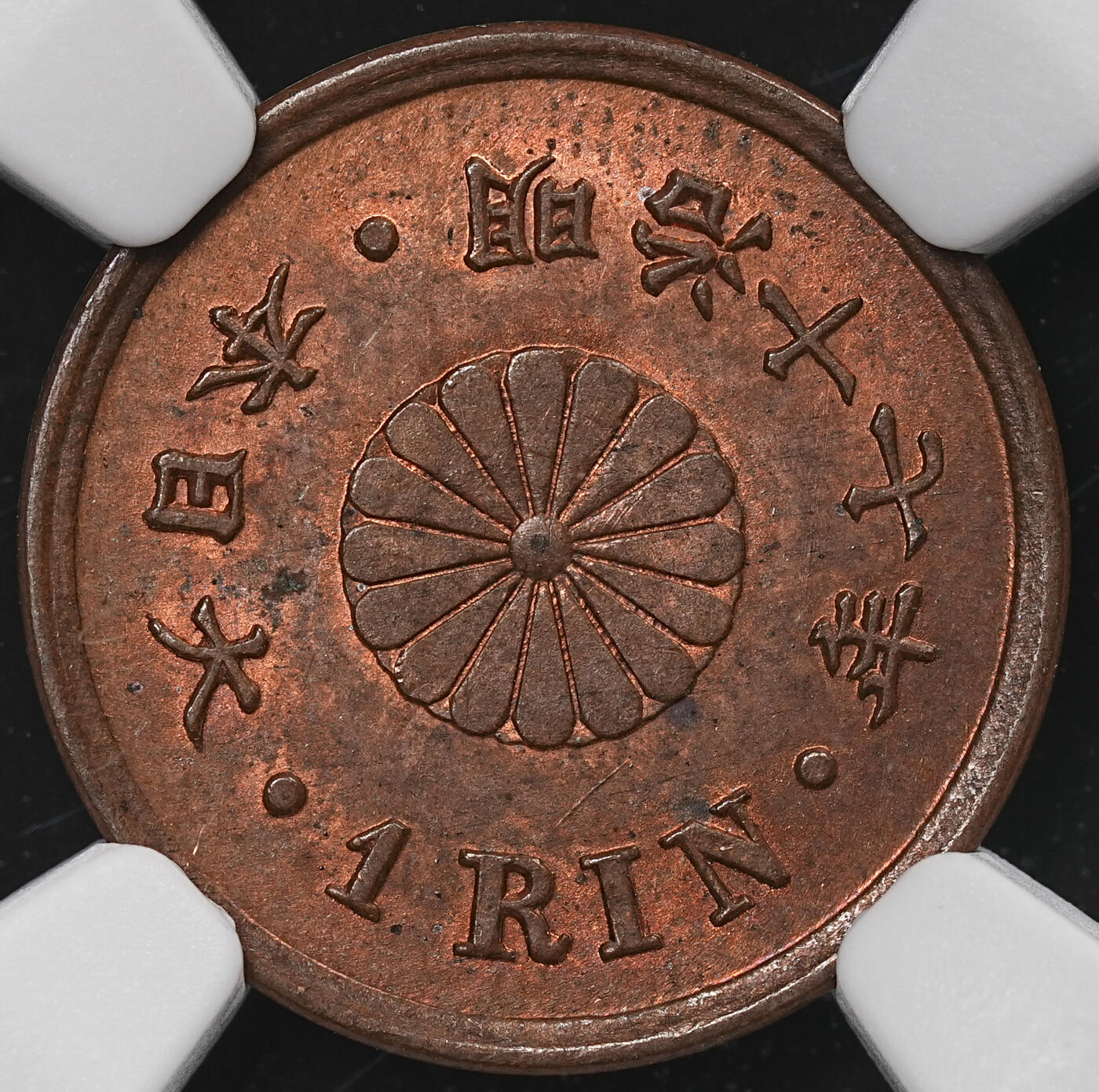 修遠堂世界钱币第七十一期 NGC MS64RB 明治十七年一厘铜币